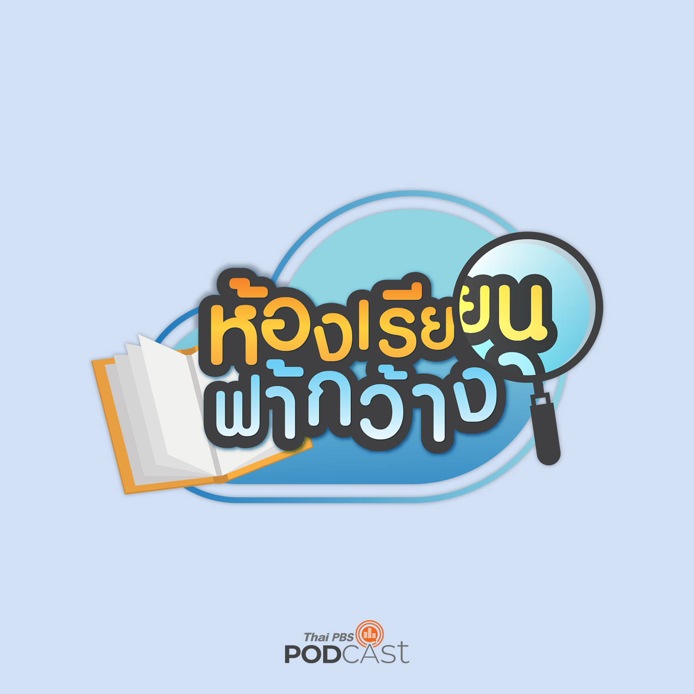 ห้องเรียนฟ้ากว้าง EP. 238: ปัญหาเด็กไทยอ่านหนังสือน้อยลง