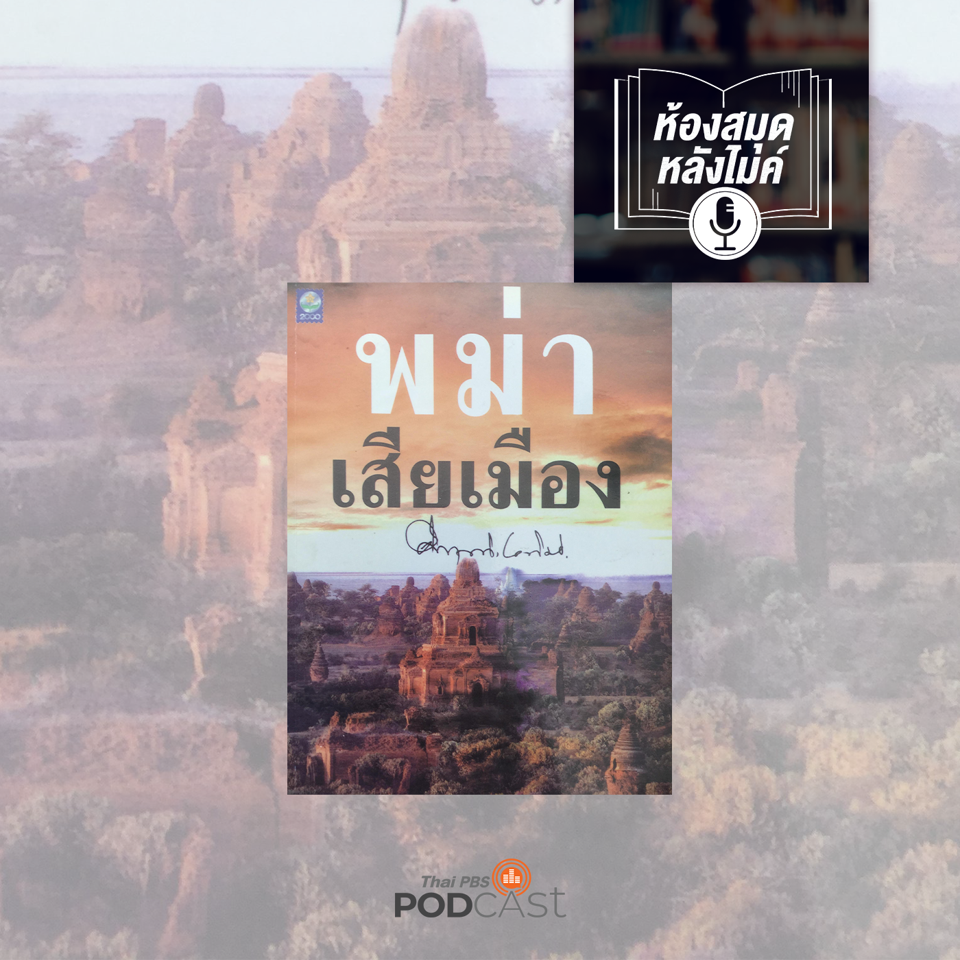 EP. 6: พม่าเสียเมือง