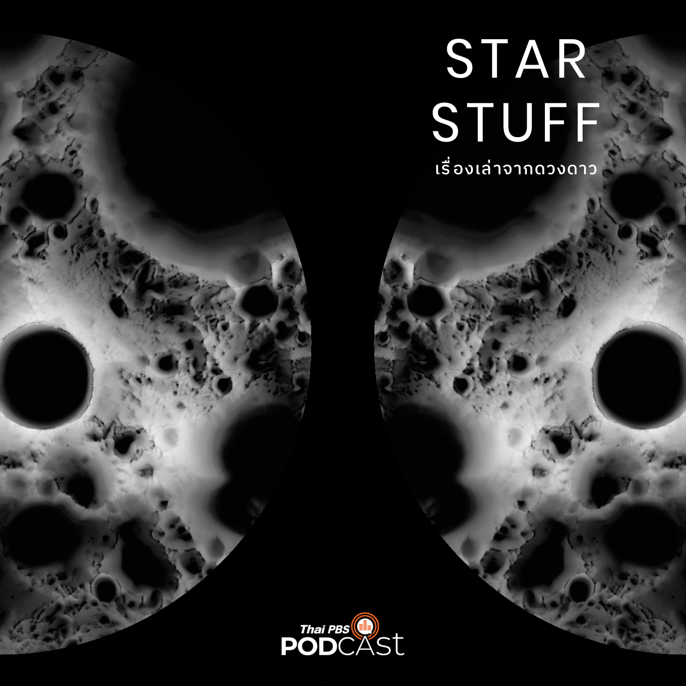 Starstuff เรื่องเล่าจากดวงดาว EP. 49: หลุมแห่งความมืดมิดนิรันดร์ ต้นกำเนิดโครงกา