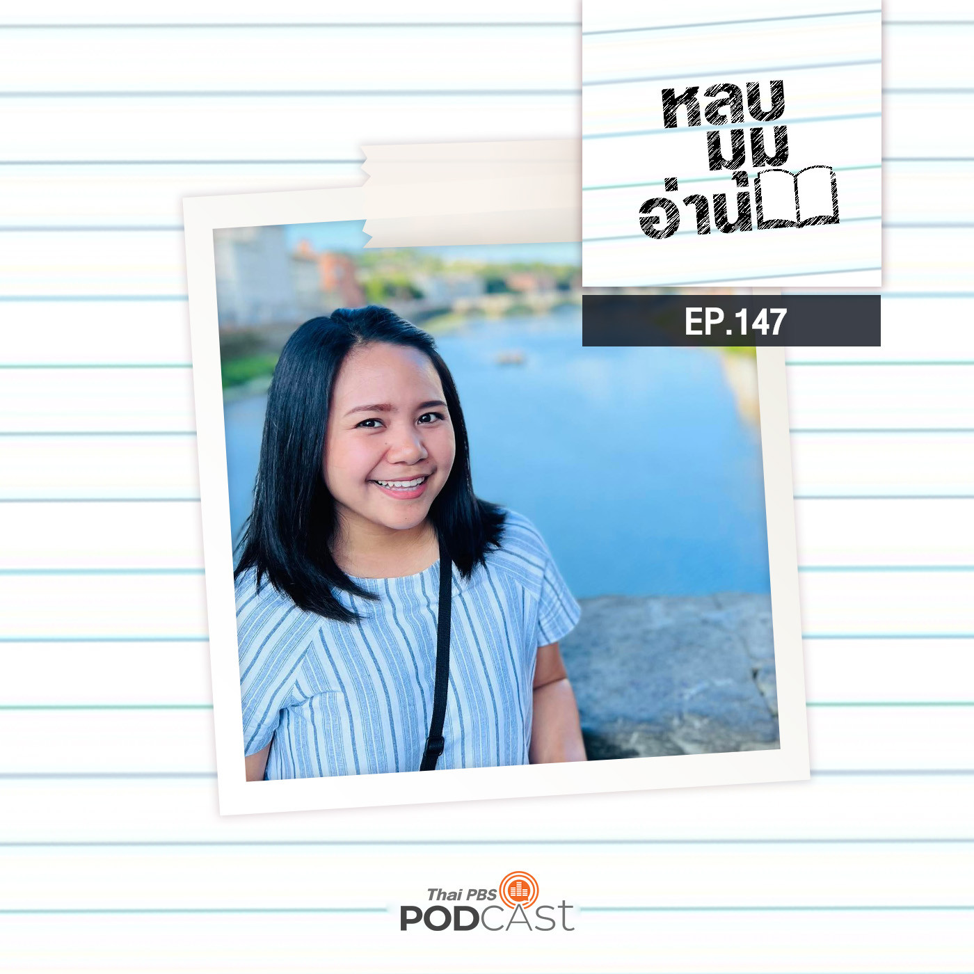 หลบมุมอ่าน EP. 147: ผ้าซิ่นตาหมี่ มรดกทางวัฒนธรรมของกลุ่มชาติพันธุ์ไทดำ