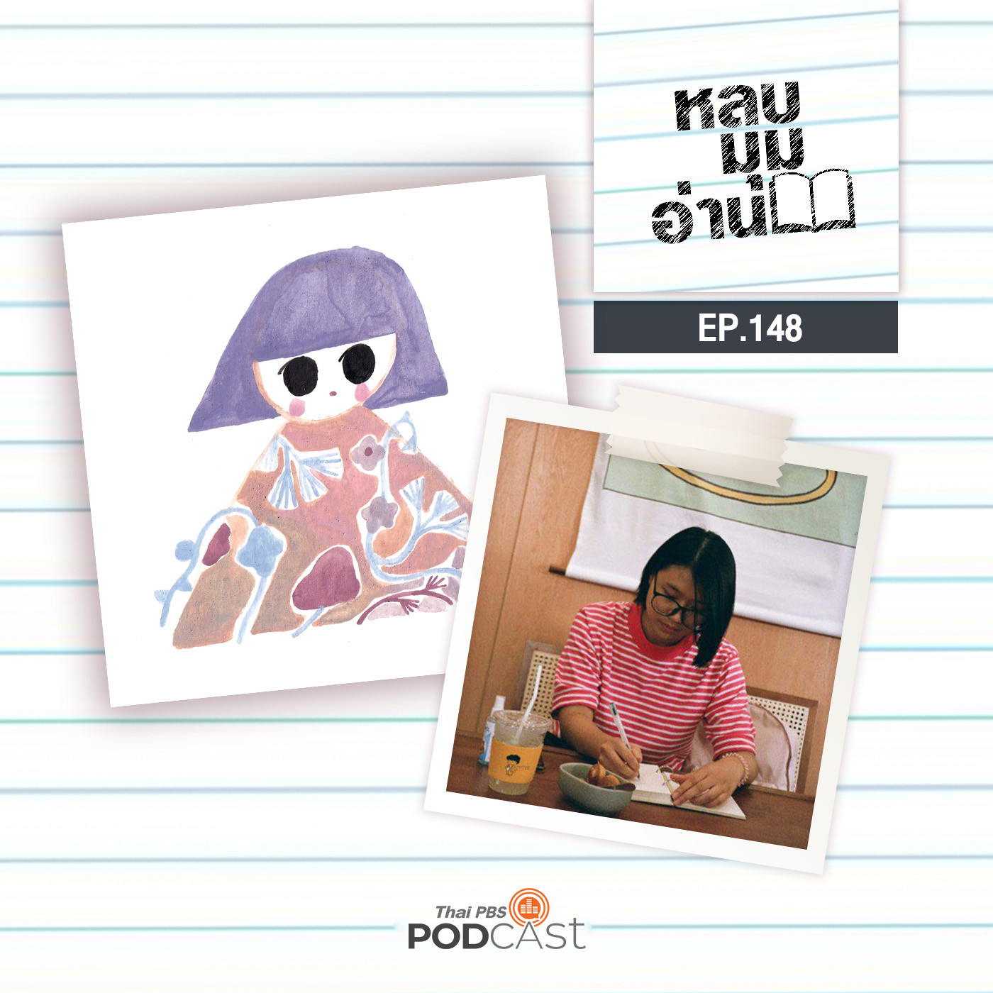 หลบมุมอ่าน EP. 148: ภาษาและการเล่าเรื่องของ 