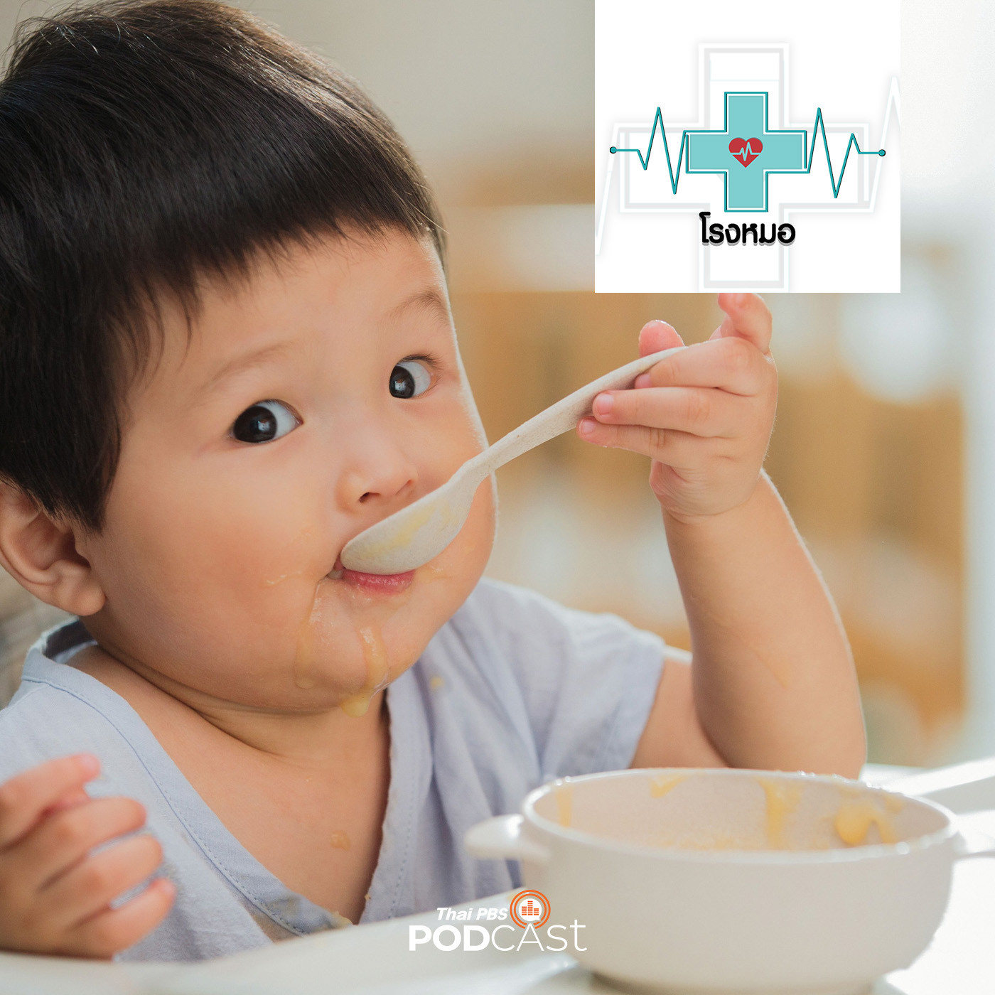 โรงหมอ EP. 732: โภชนาการตั้งแต่ตั้งครรภ์ถึงวัยเด็ก