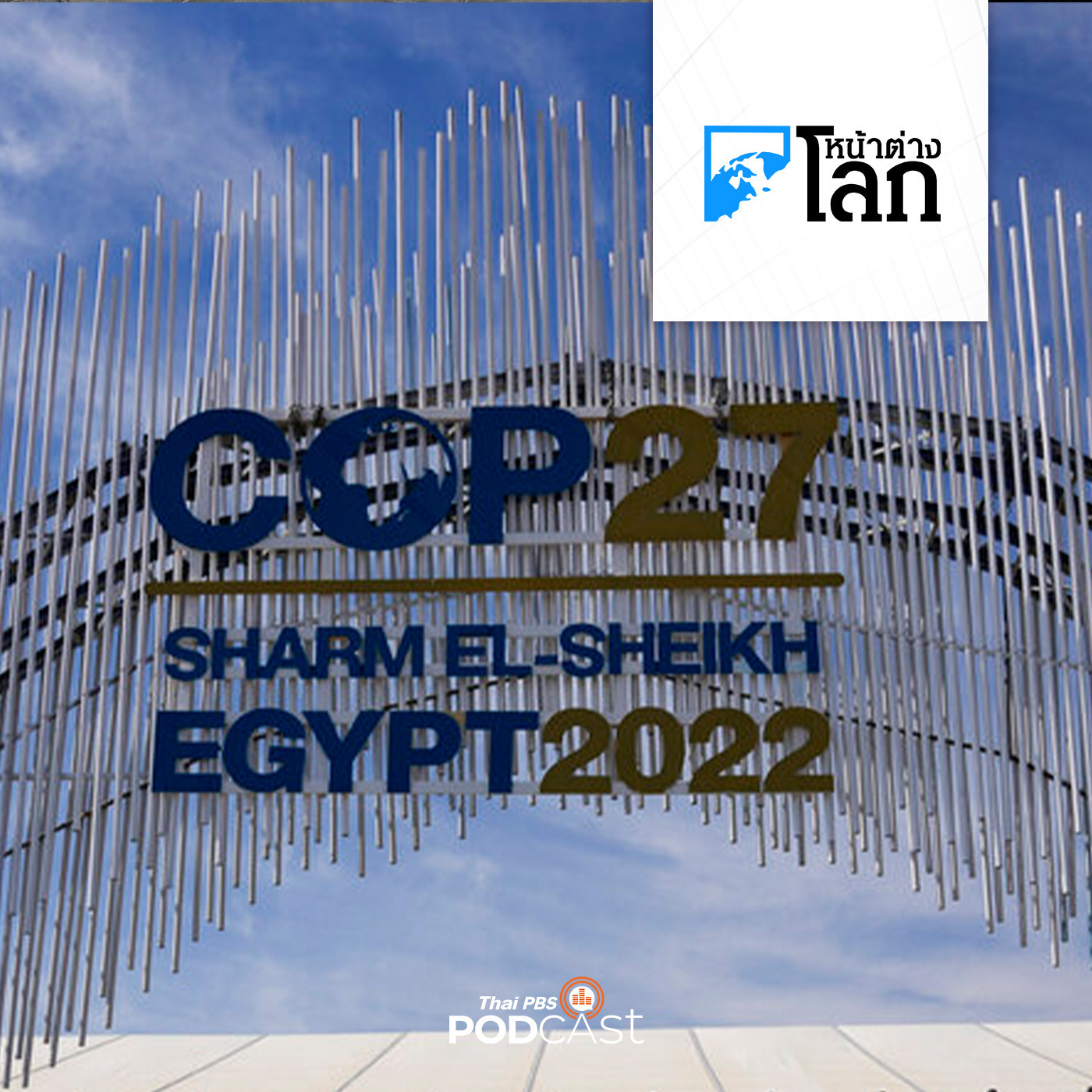 หน้าต่างโลก : เปิดประชุม COP27 หารือจ่ายเงินชดเชยผลกระทบสภาพอากาศ