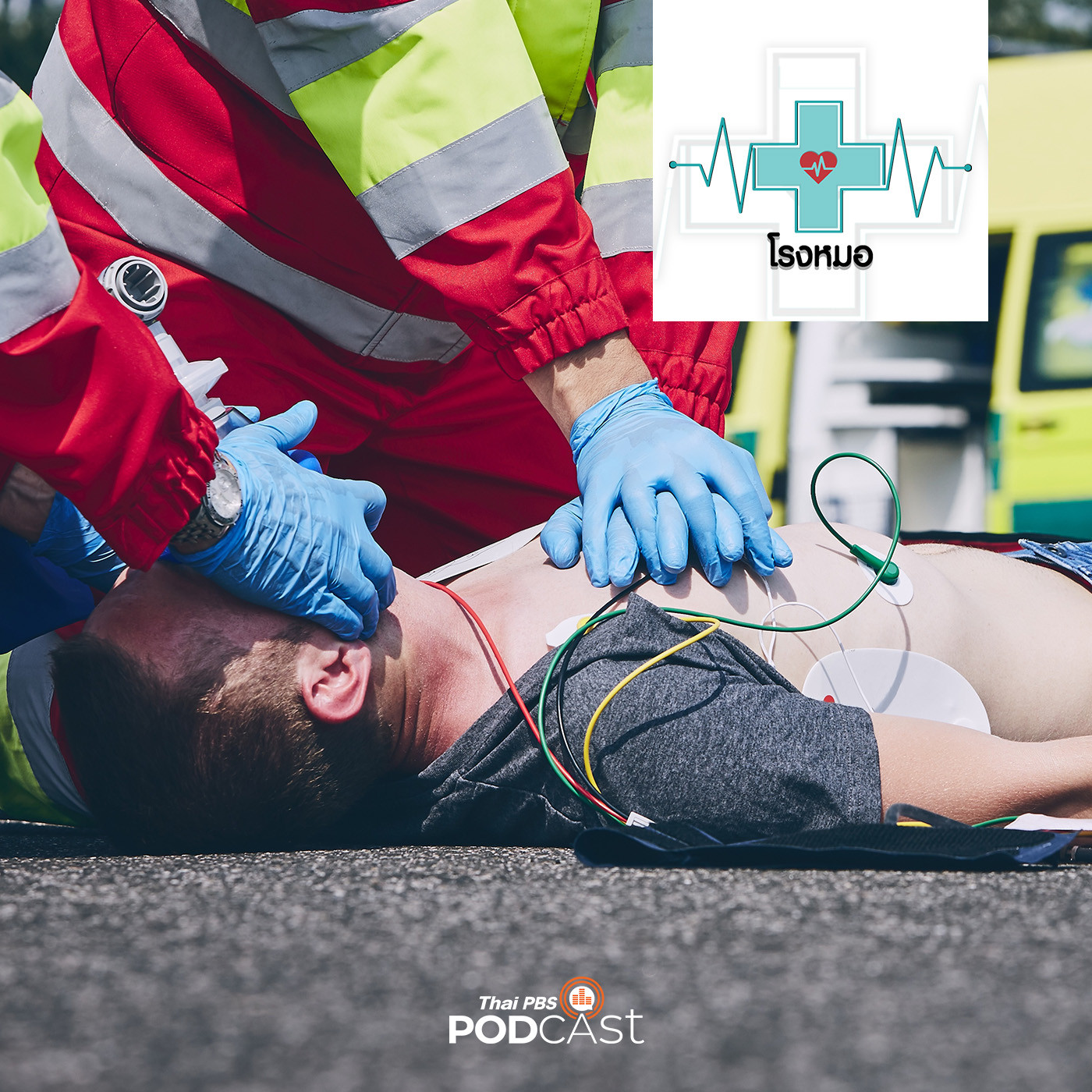 โรงหมอ EP. 736: ทำอย่างไรเมื่อจำเป็นต้องทำ CPR ช่วยชีวิตคน
