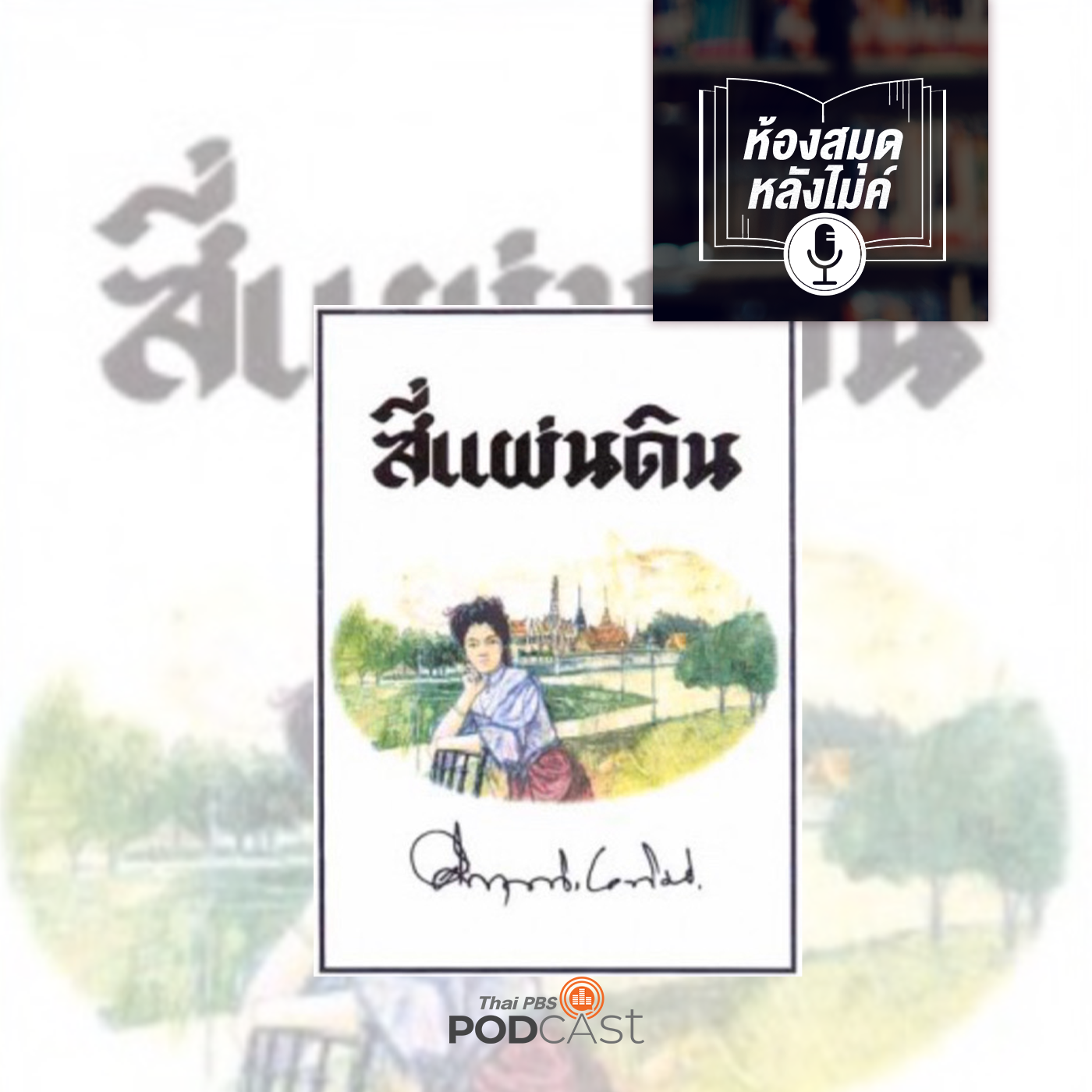 EP. 48: สี่แผ่นดิน