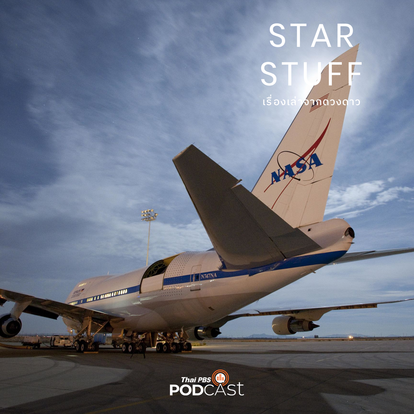 Starstuff เรื่องเล่าจากดวงดาว EP. 64: เปิดประวัติ SOFIA หอดูดาวลอยฟ้าบนเครื่องบินโบอ