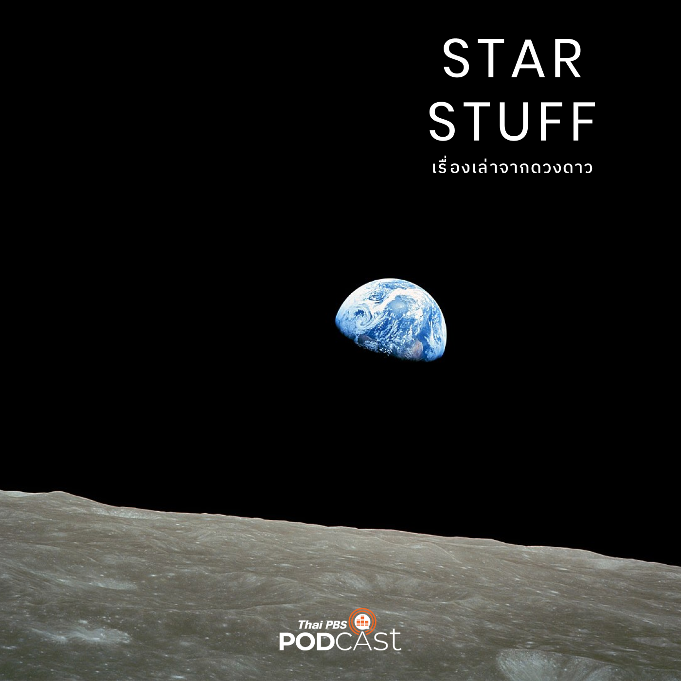 Starstuff เรื่องเล่าจากดวงดาว EP. 65: Apollo 8 การเฉลิมฉลองคริสต์มาสครั้งแรกจากอวกาศ