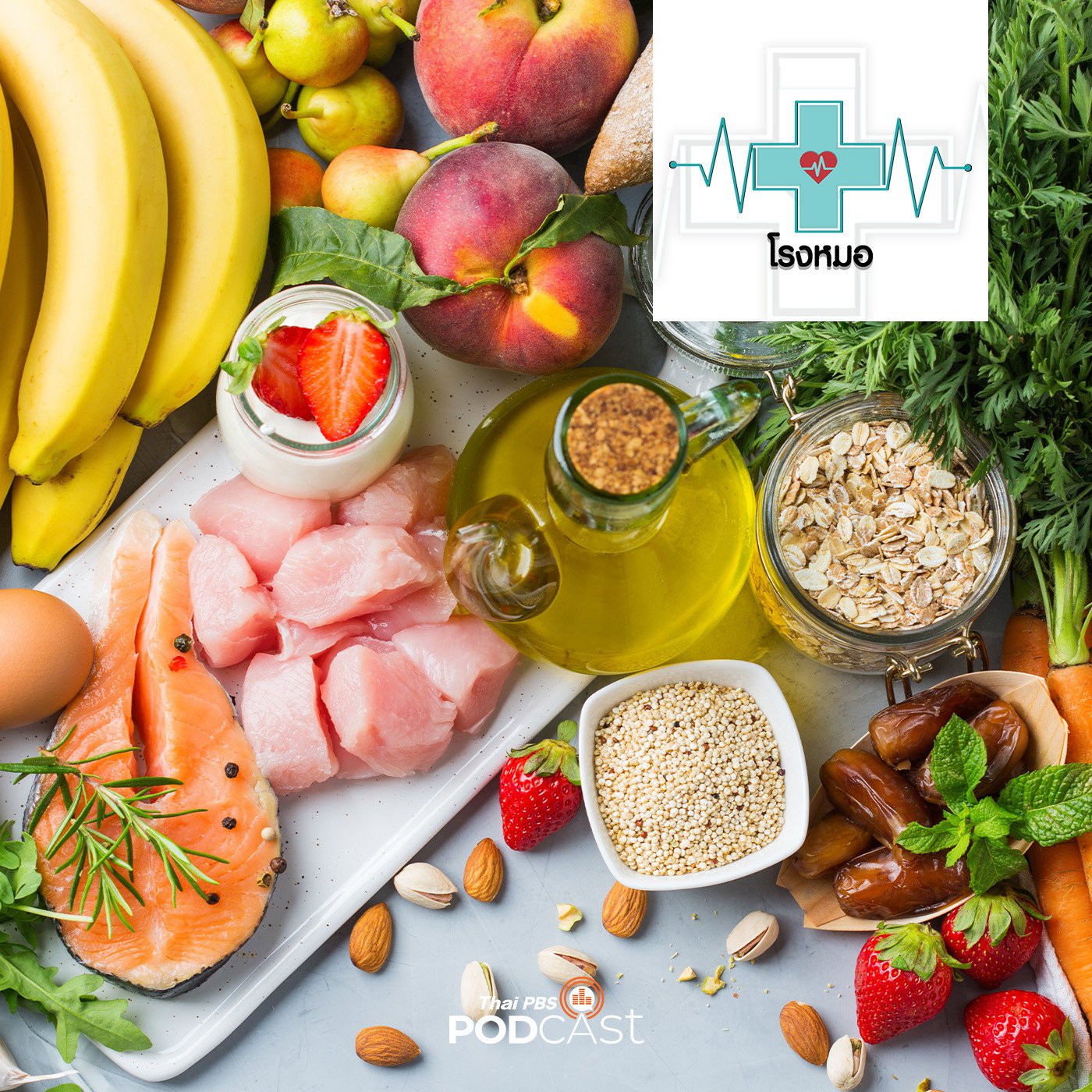 โรงหมอ EP. 766: กินอาหารตามวัยเพื่อสุขภาพ