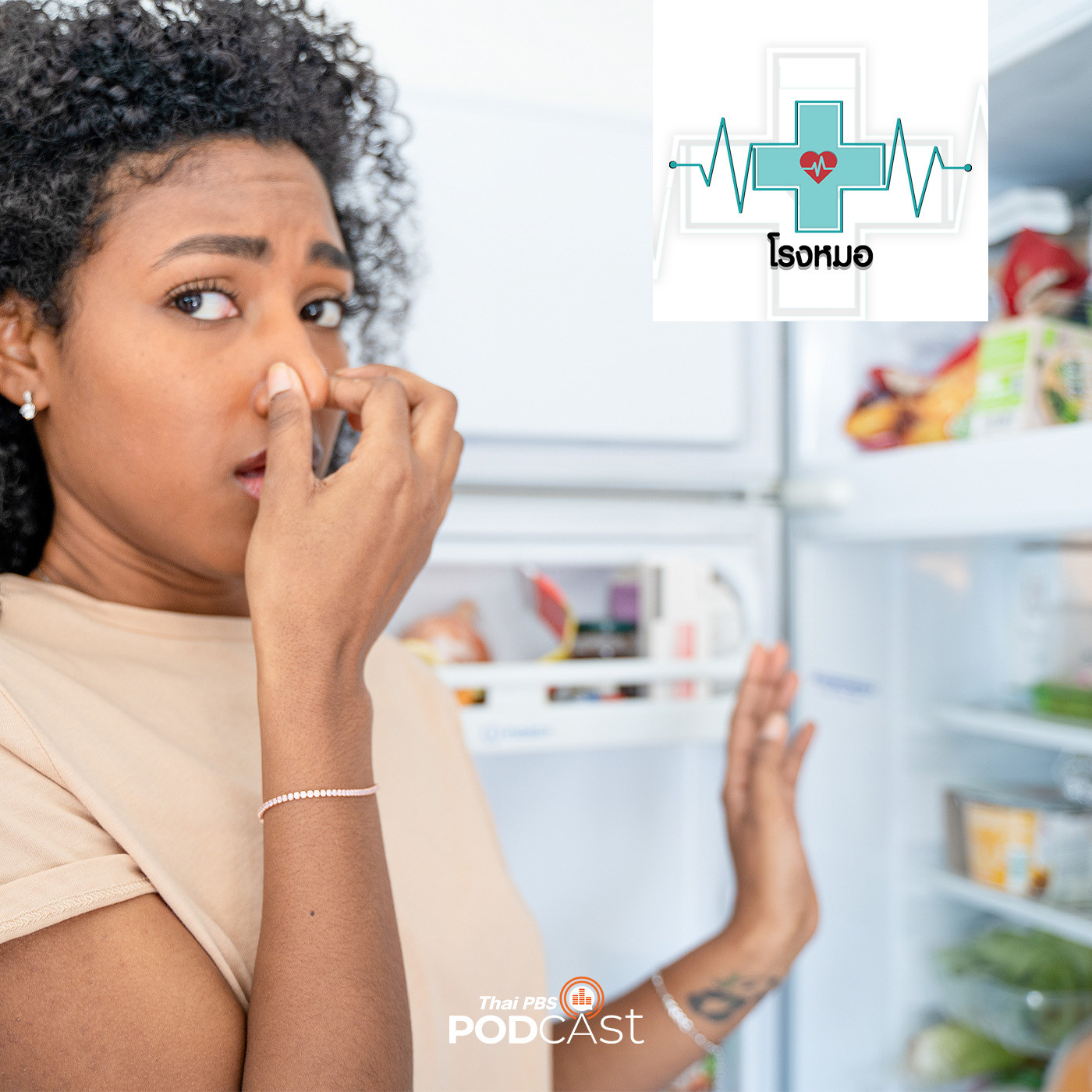 โรงหมอ EP. 771: อาหารบูดเน่าเสียในตู้เย็น อันตรายและวิธีสังเกต