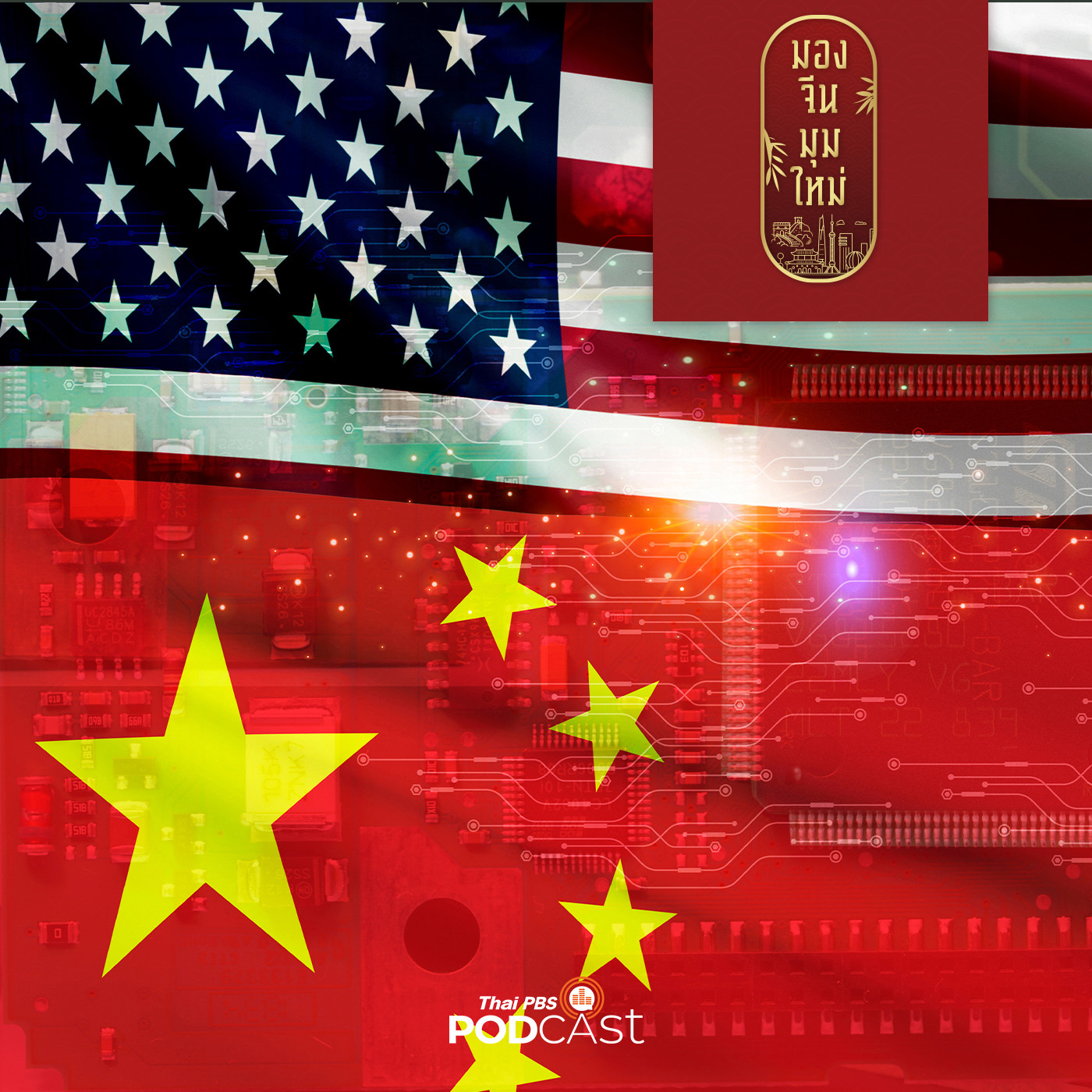 มองจีนมุมใหม่ EP. 98: จาก Trade  War สู่ Tech War จีนจะรับมือสหรัฐฯ อย่างไร