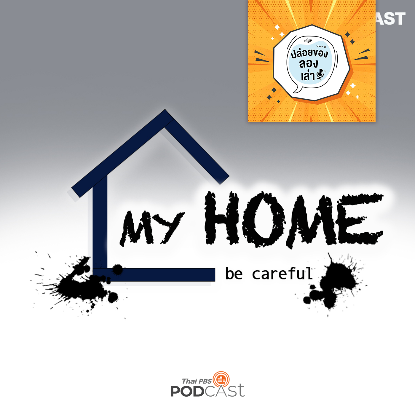 EP. 111: ละครวิทยุสั้น "My Home" | มหาวิทยาลัยราชภัฏรำไพพรรณี