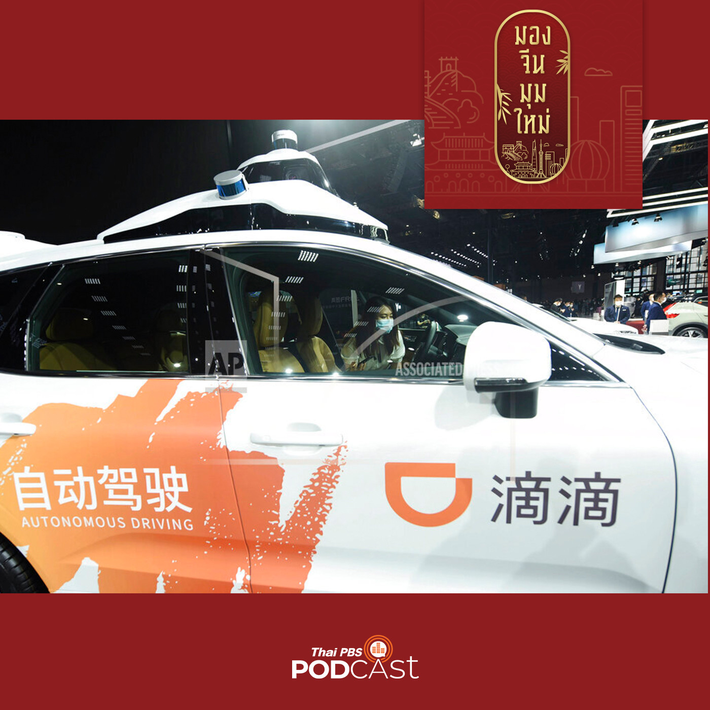 มองจีนมุมใหม่ EP. 101: “รถยนต์ไร้คนขับ” เกมรุกของจีนสู่ชาติผู้นำอุตสาหกรรม