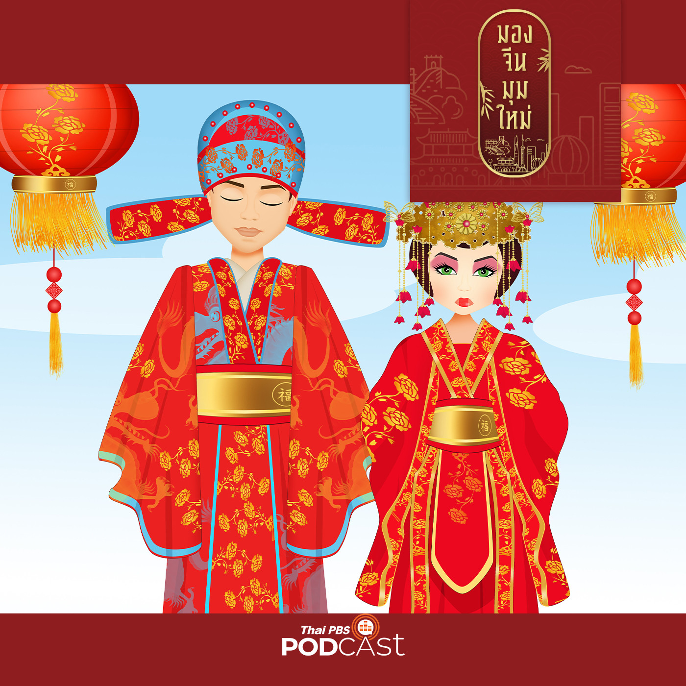 มองจีนมุมใหม่ EP. 102:  รู้จักจีนผ่านธรรมเนียมการแต่งงานและงานศพ