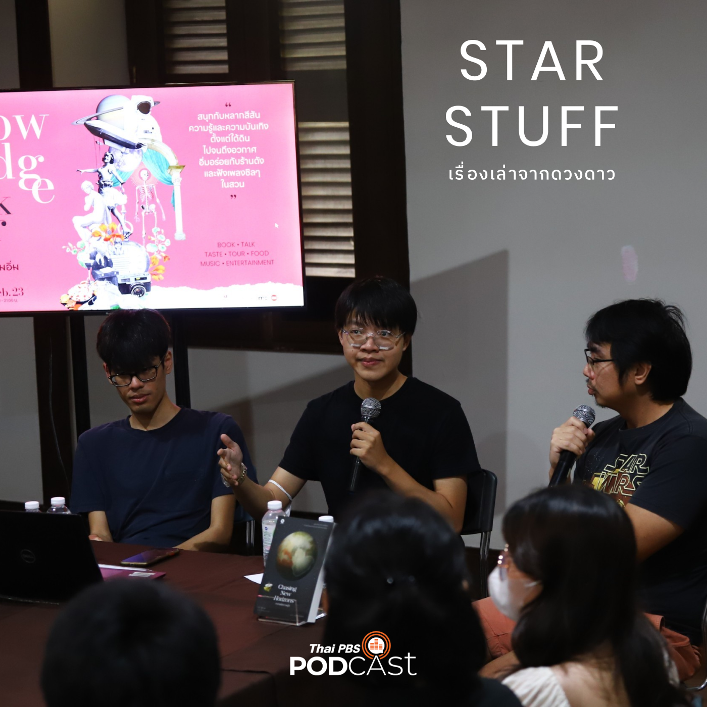 Starstuff เรื่องเล่าจากดวงดาว EP. 75: หนังสือ/อวกาศ