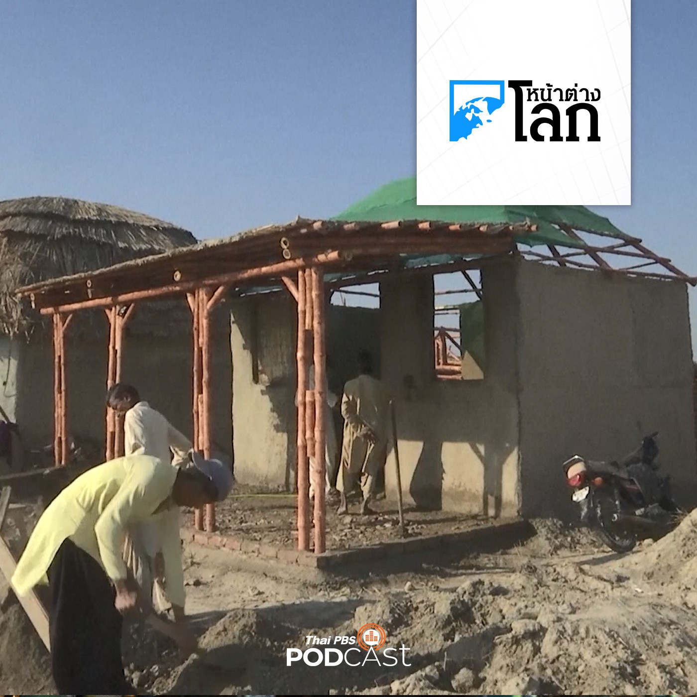 หน้าต่างโลก : NGO ในปากีสถานแนะนำวิธีสร้างบ้านดินรับมือพายุฤดูมรสุม