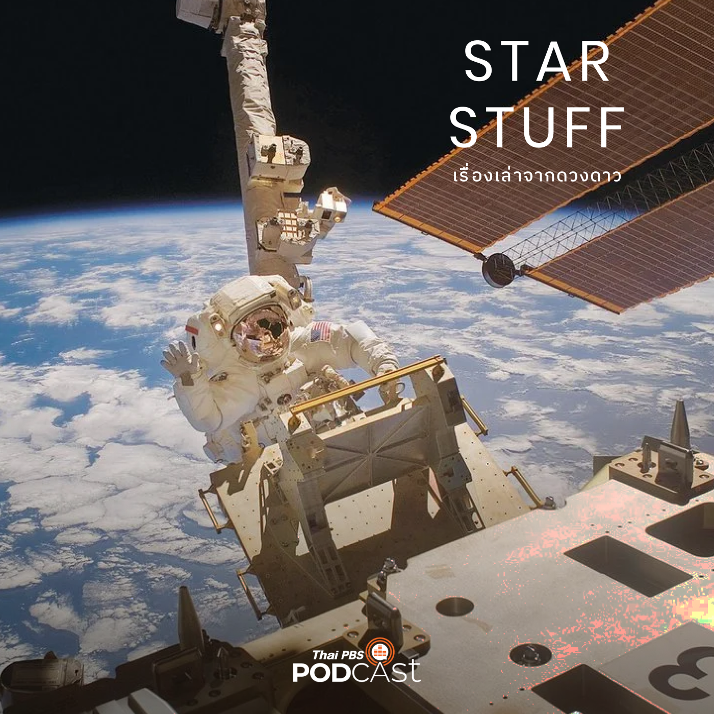 Starstuff เรื่องเล่าจากดวงดาว EP. 81: ขยะอวกาศกำจัดยังไง