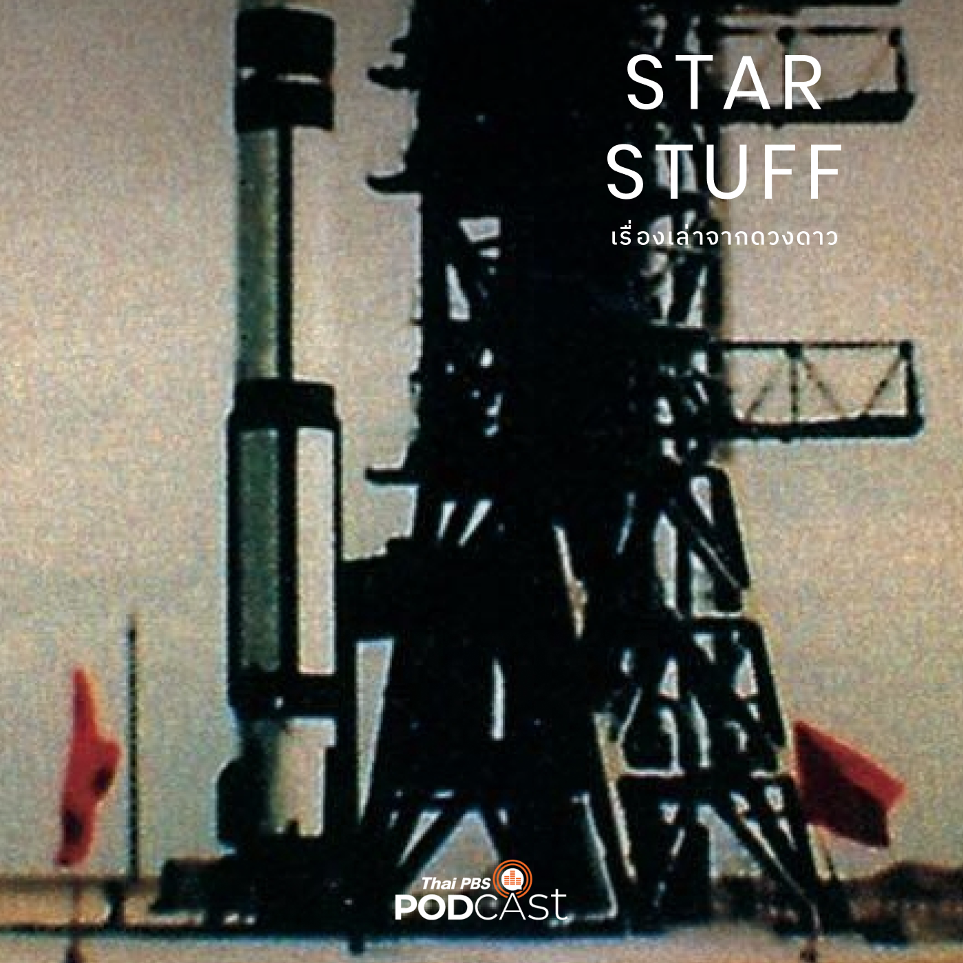 Starstuff เรื่องเล่าจากดวงดาว EP. 83: ประวัติศาสตร์อวกาศจีน ตอนที่ 1