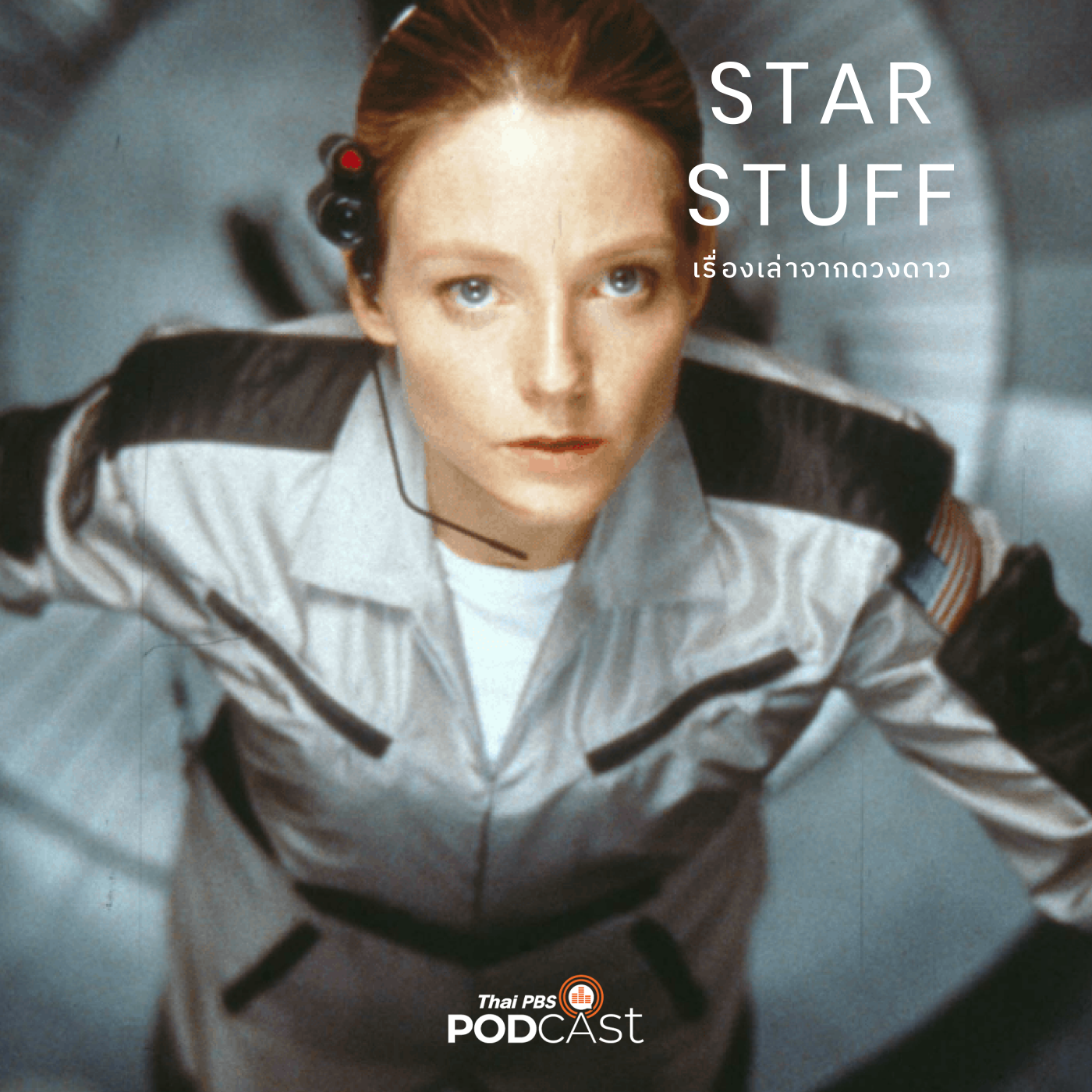 Starstuff เรื่องเล่าจากดวงดาว EP. 85: Contact: สุดยอด Sci-Fi จากปลายปากกา 