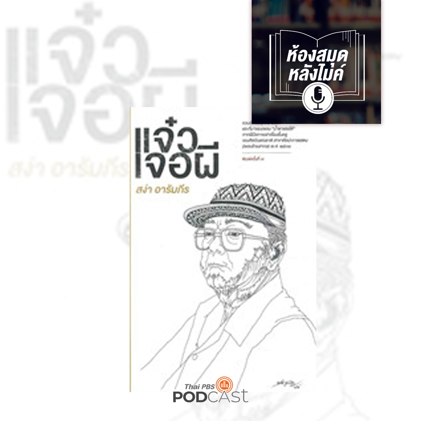 EP. 12: แจ๋วเจอผี