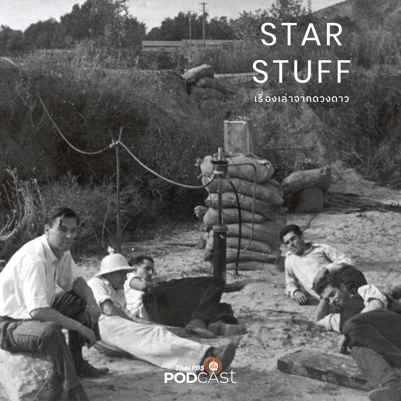 Starstuff เรื่องเล่าจากดวงดาว EP. 92: เปิดประวัติ JPL ตอนที่ 1: สุดยอดห้องทดลอง จากนัก
