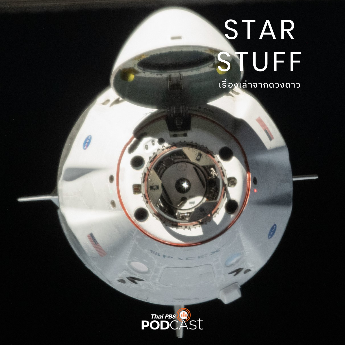 Starstuff เรื่องเล่าจากดวงดาว EP. 96: บริษัทอวกาศเอกชนมาจากไหน