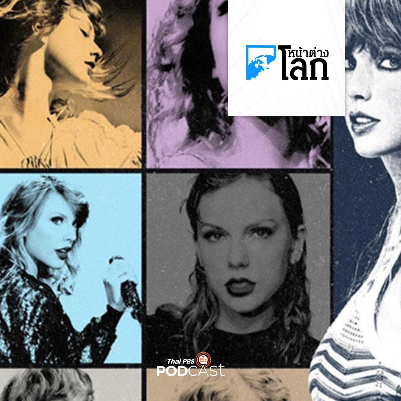 หน้าต่างโลก : กลยุทธ์การจัดคอนเสิร์ตของ Taylor Swift