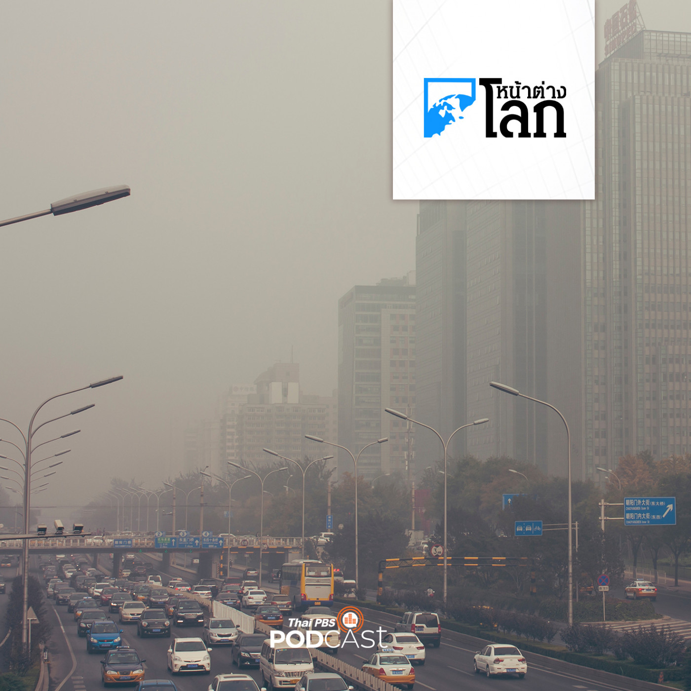 หน้าต่างโลก : ชาวจีนอายุยืนขึ้น 2 ปีจากปัญหามลพิษ