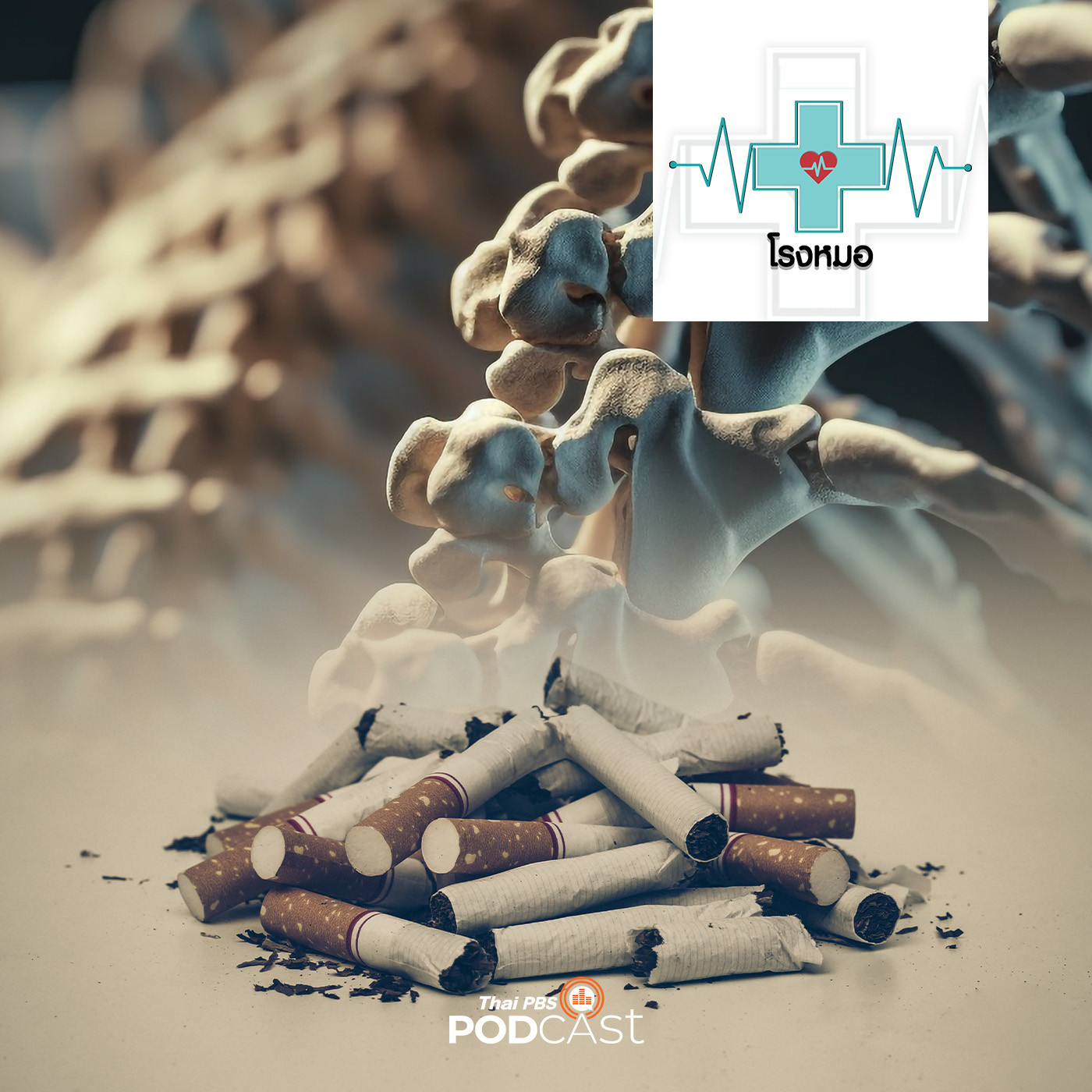 โรงหมอ EP. 864: แค่เริ่มสูบ ชีวิตก็เปลี่ยน อาการของกระดูกที่เกิดบุหรี่