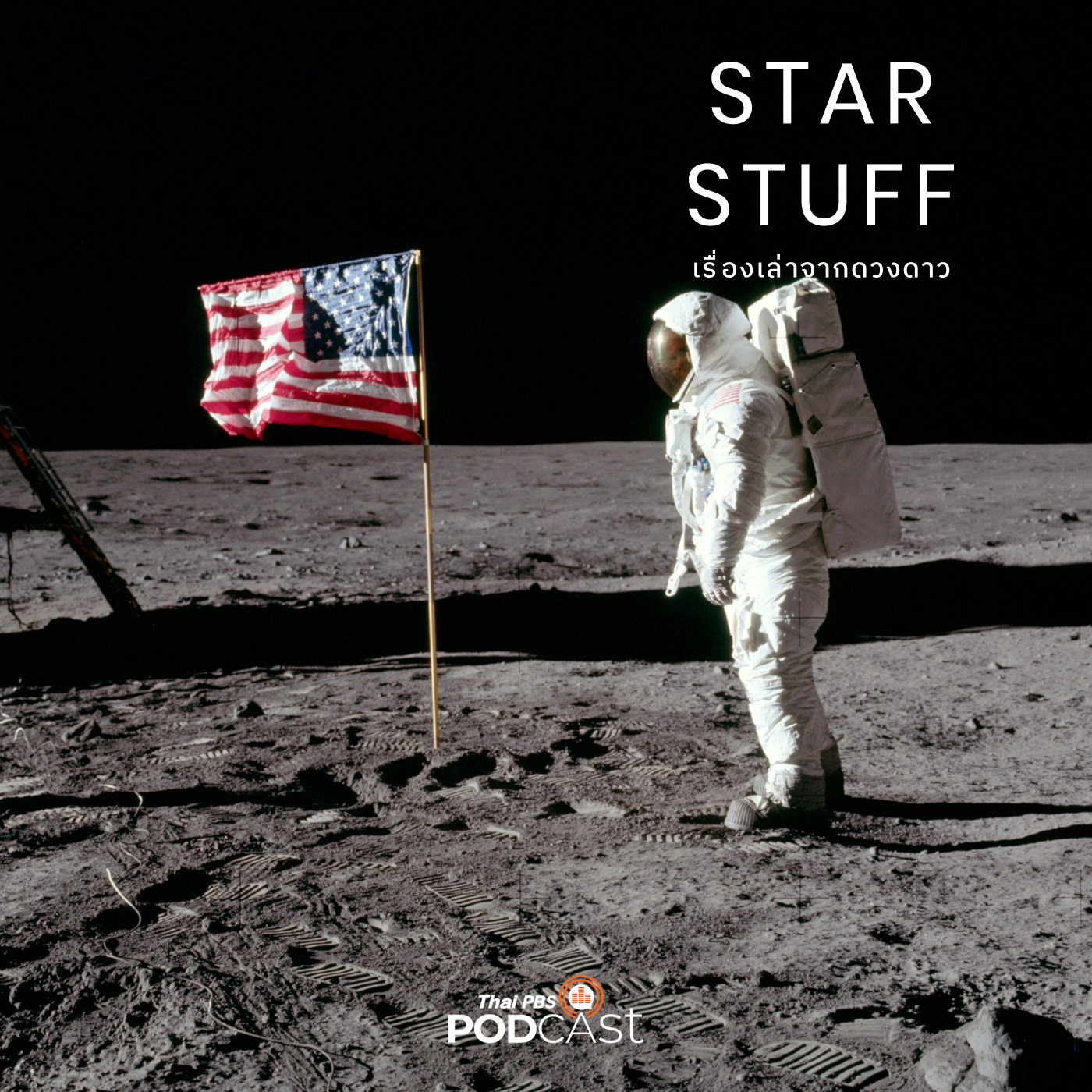 Starstuff เรื่องเล่าจากดวงดาว EP. 102: เบื้องหลังก้าวแรกบนดวงจันทร์