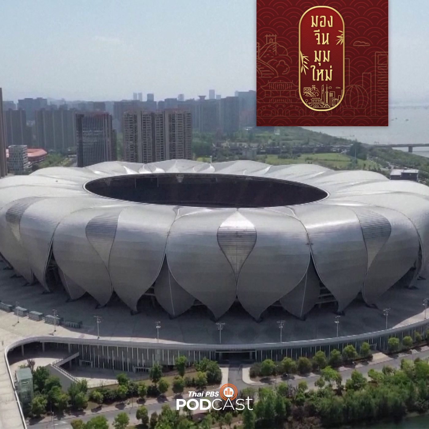 มองจีนมุมใหม่ EP. 130: สิ่งที่มากกว่ากีฬาในการเป็นเจ้าภาพ Asian Games ครั้งที่  19 ขอ�