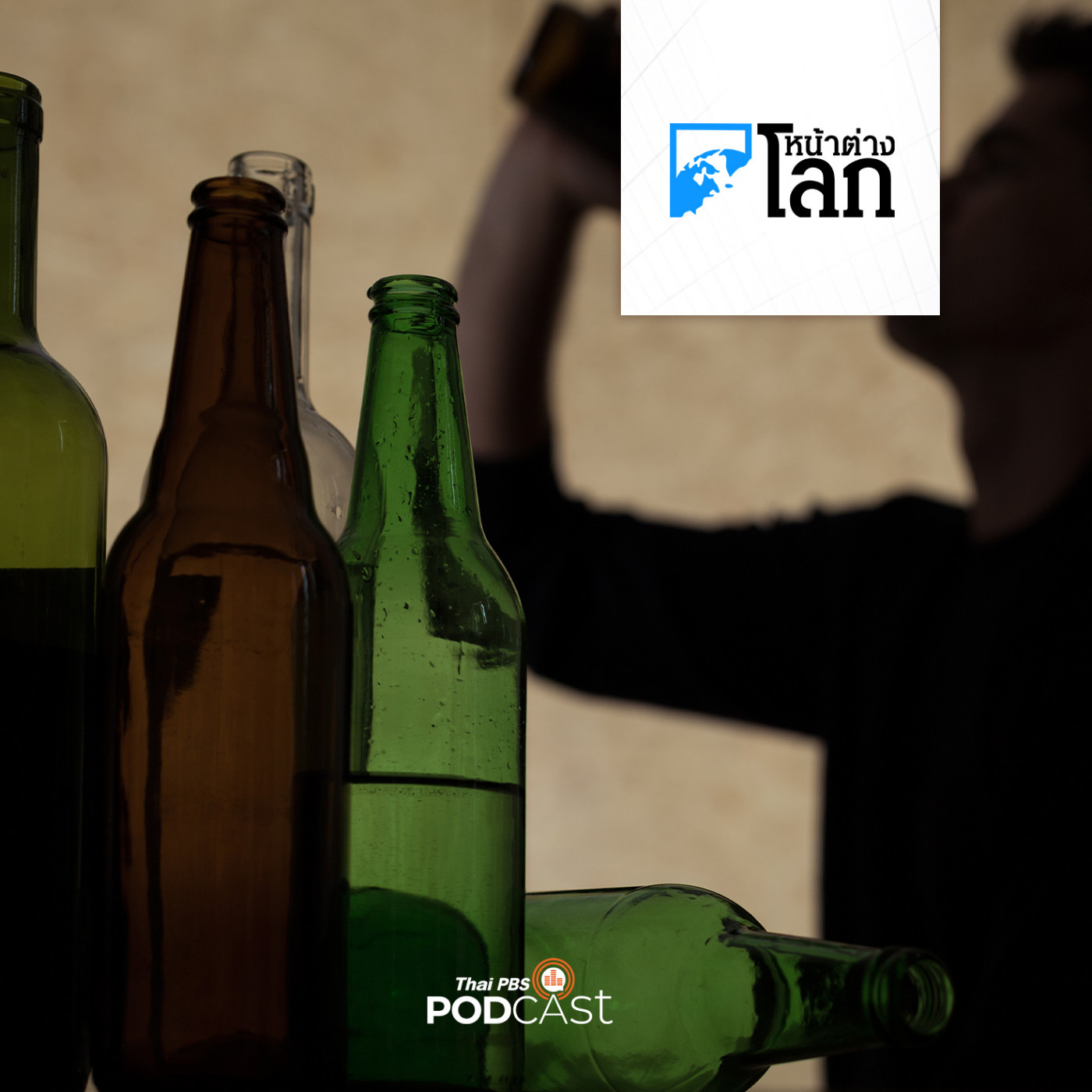 หน้าต่างโลก : พฤติกรรมการดื่มแอลกอฮอล์ของผู้ปกครองมีผลต่อการดื่มแอลก�