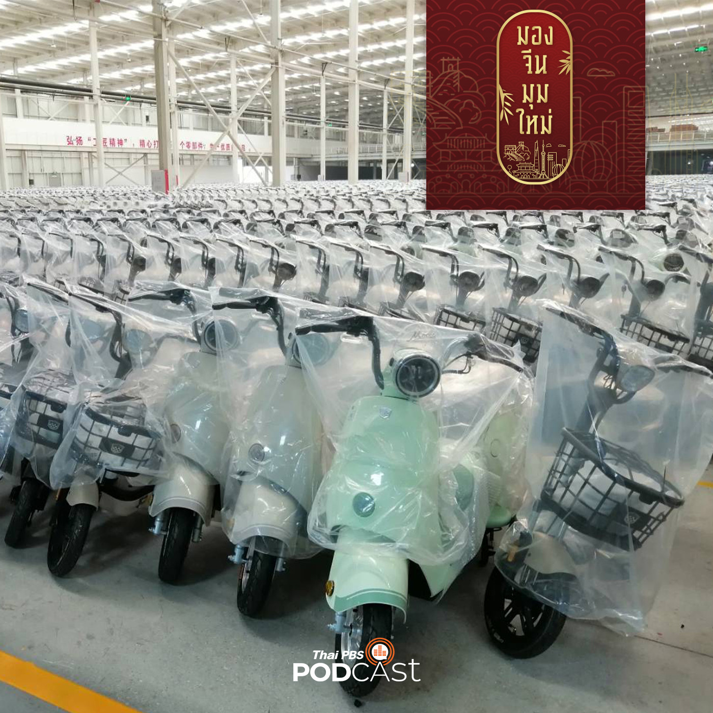 มองจีนมุมใหม่ EP. 135: กว่างซี:  ฐานผลิตยานยนต์ไฟฟ้าจีน - อาเซียน