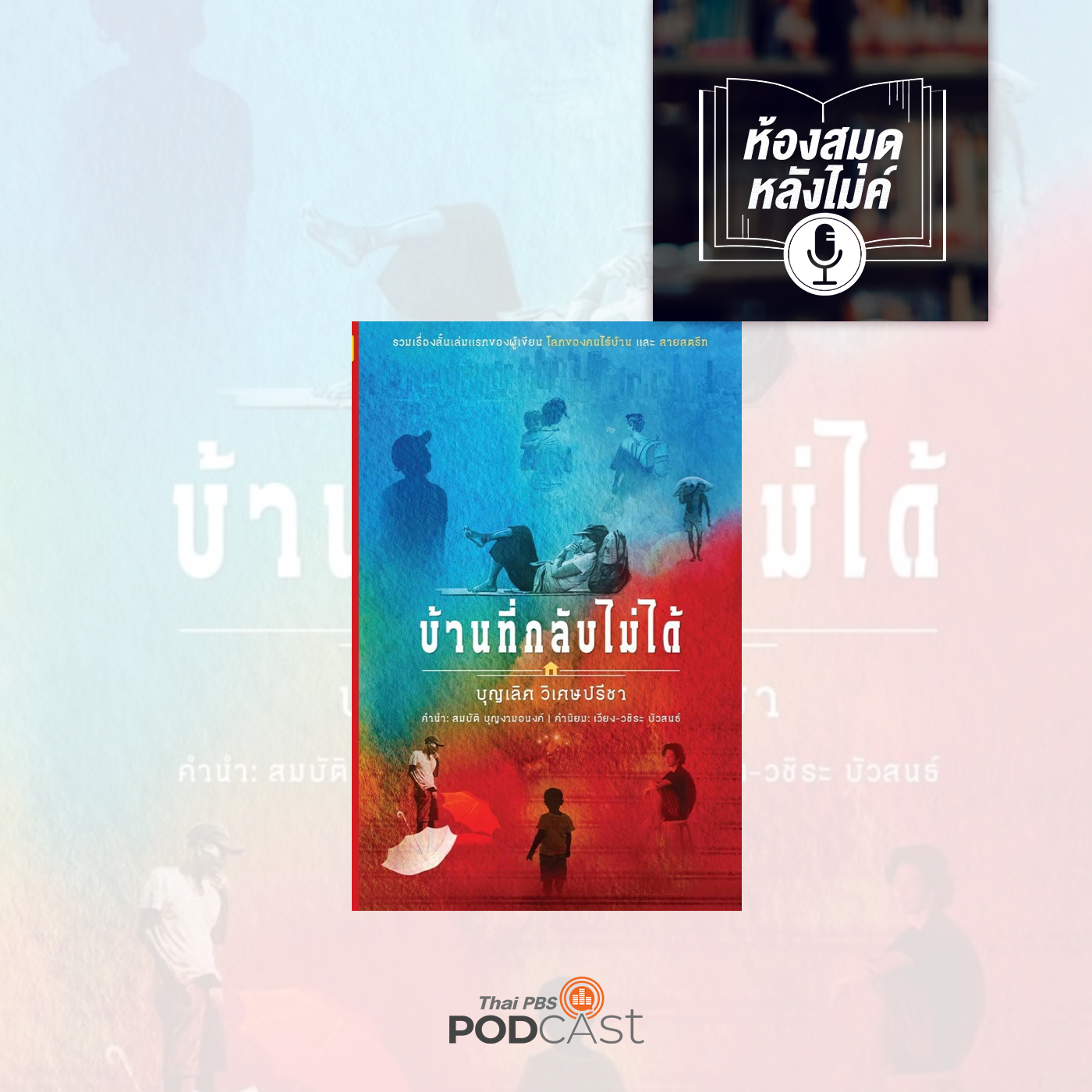 EP. 5: บ้านที่กลับไม่ได้