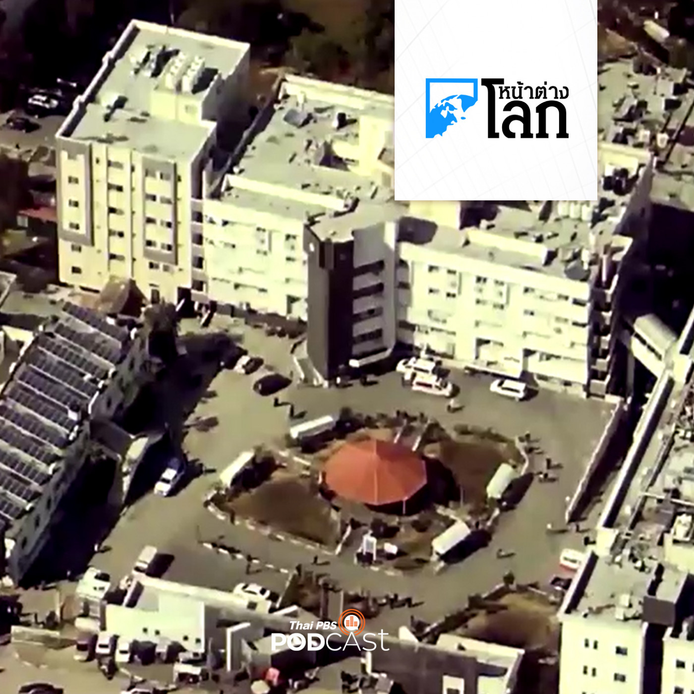 หน้าต่างโลก : ฮามาสสร้างอุโมงค์ใต้โรงพยาบาลในกาซาจริงหรือไม่