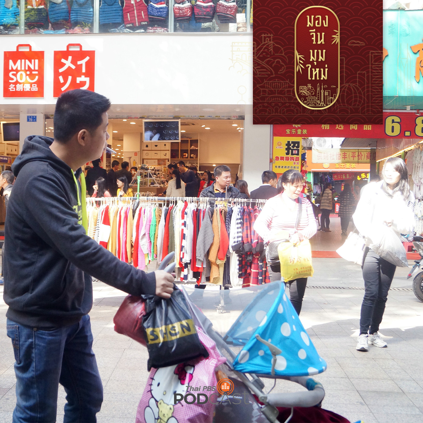 มองจีนมุมใหม่ EP. 139: ล้วงลึก shopping online จีน