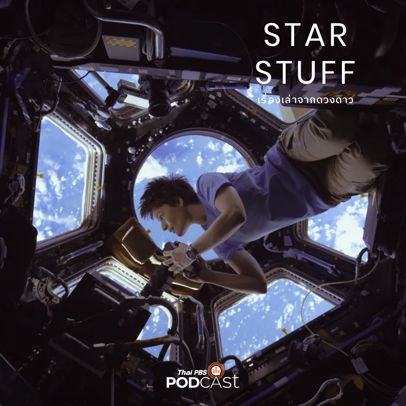 Starstuff เรื่องเล่าจากดวงดาว EP. 112: ถ่ายหนังบนอวกาศ