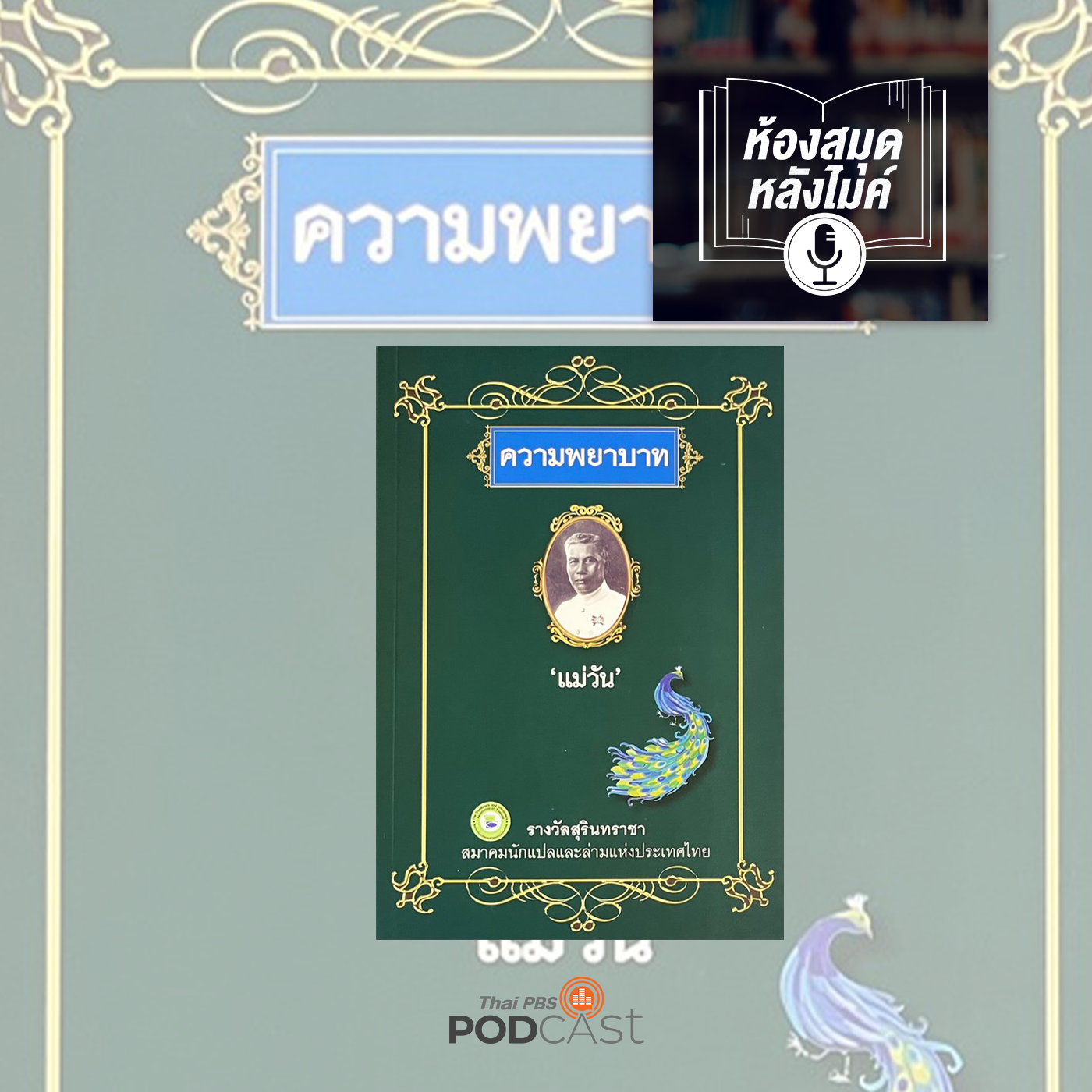 EP. 7: ความพยาบาท