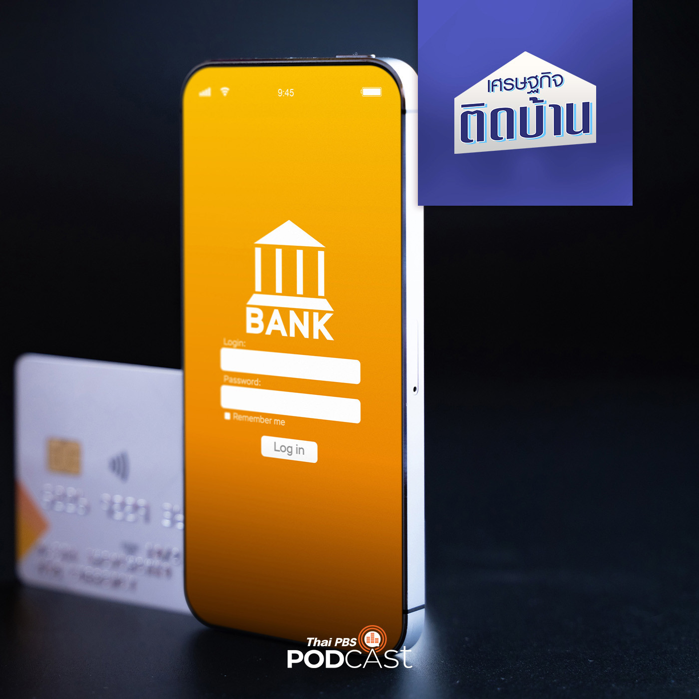 เศรษฐกิจติดบ้าน EP. 341: Virtual Bank กับการเข้าถึงสินเชื่อ