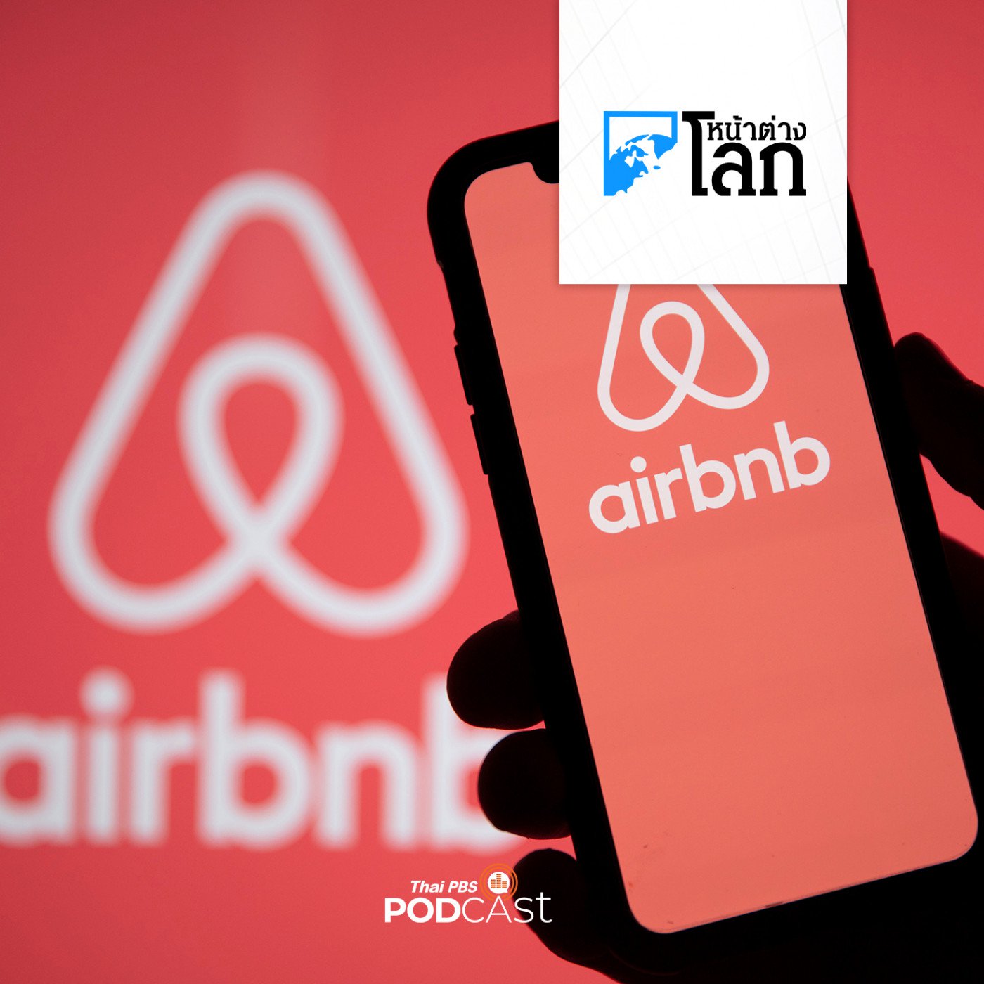หน้าต่างโลก : Airbnb ถูกปรับ 15 ล้านดอลลาร์ออสเตรเลีย ฐานทำให้ลูกค้าชาวออสเต�