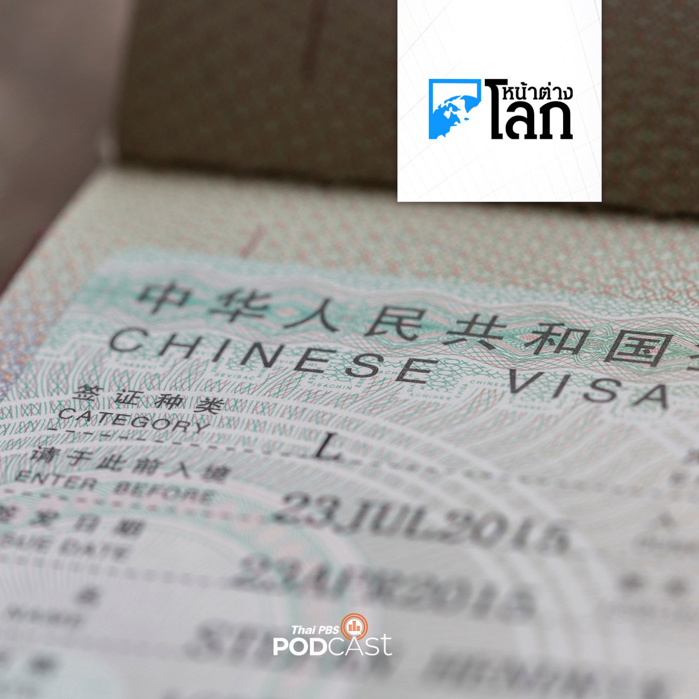 หน้าต่างโลก : จีนขยายฟรีวีซ่าหวังดึงนักท่องเที่ยวเข้าประเทศ