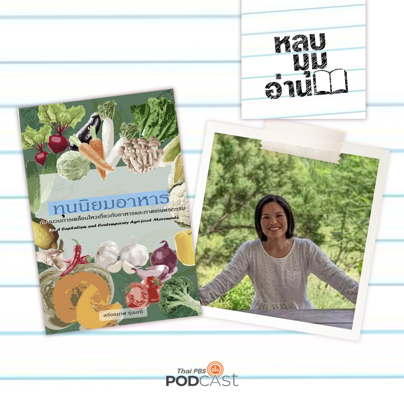 หลบมุมอ่าน EP. 206: ทุนนิยมอาหาร