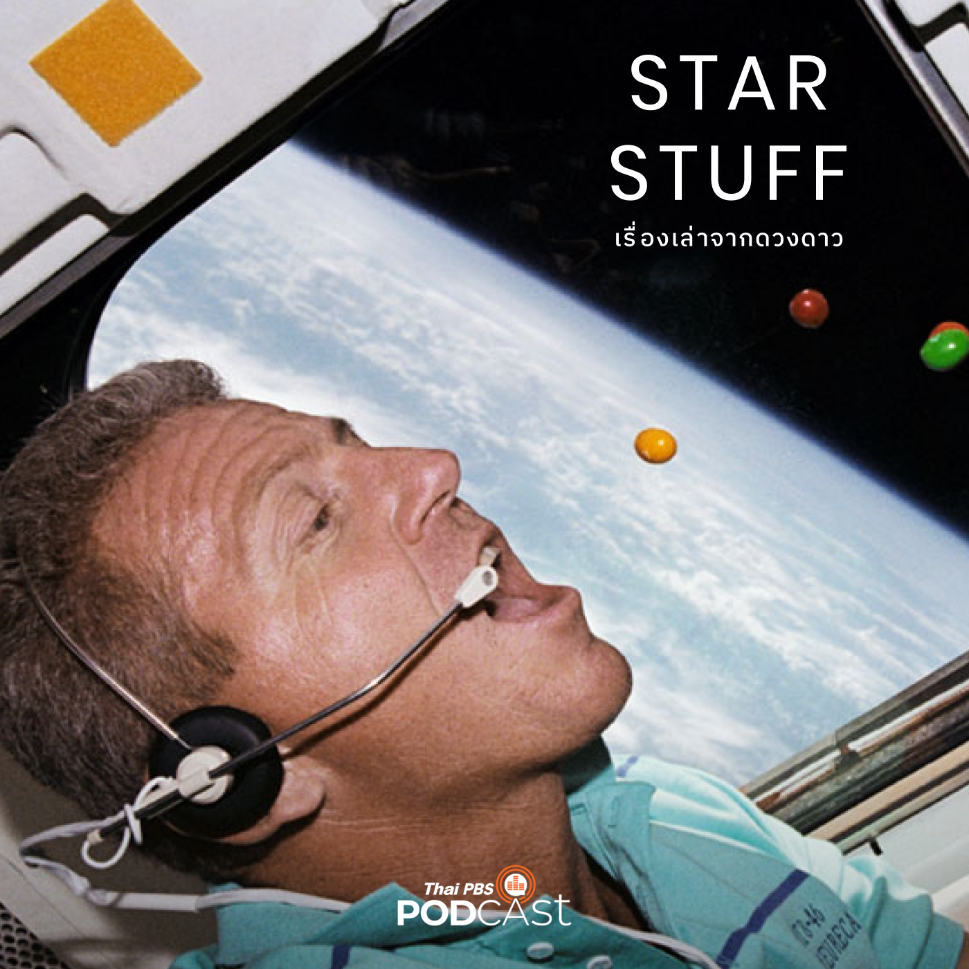 Starstuff เรื่องเล่าจากดวงดาว EP. 120: อาหารอวกาศ