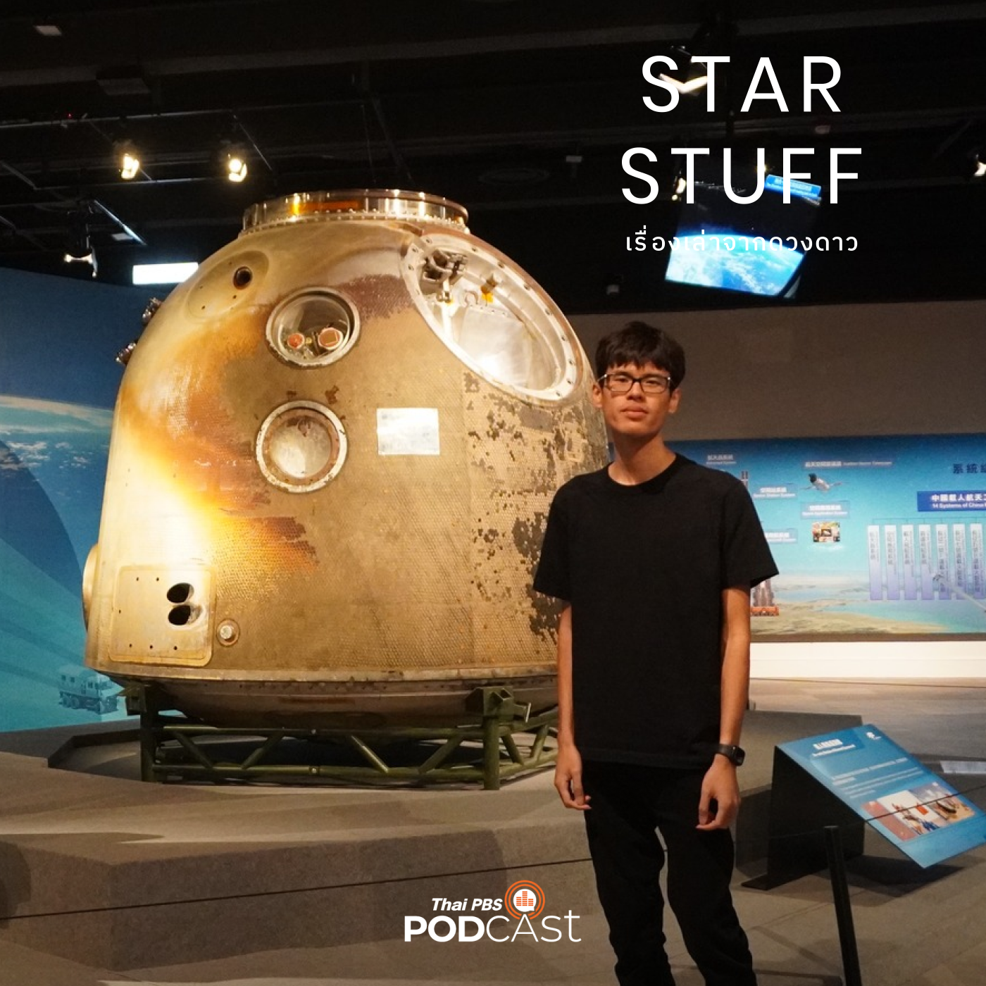 Starstuff เรื่องเล่าจากดวงดาว EP. 121: อิทธิพลอวกาศจีนในฮ่องกง