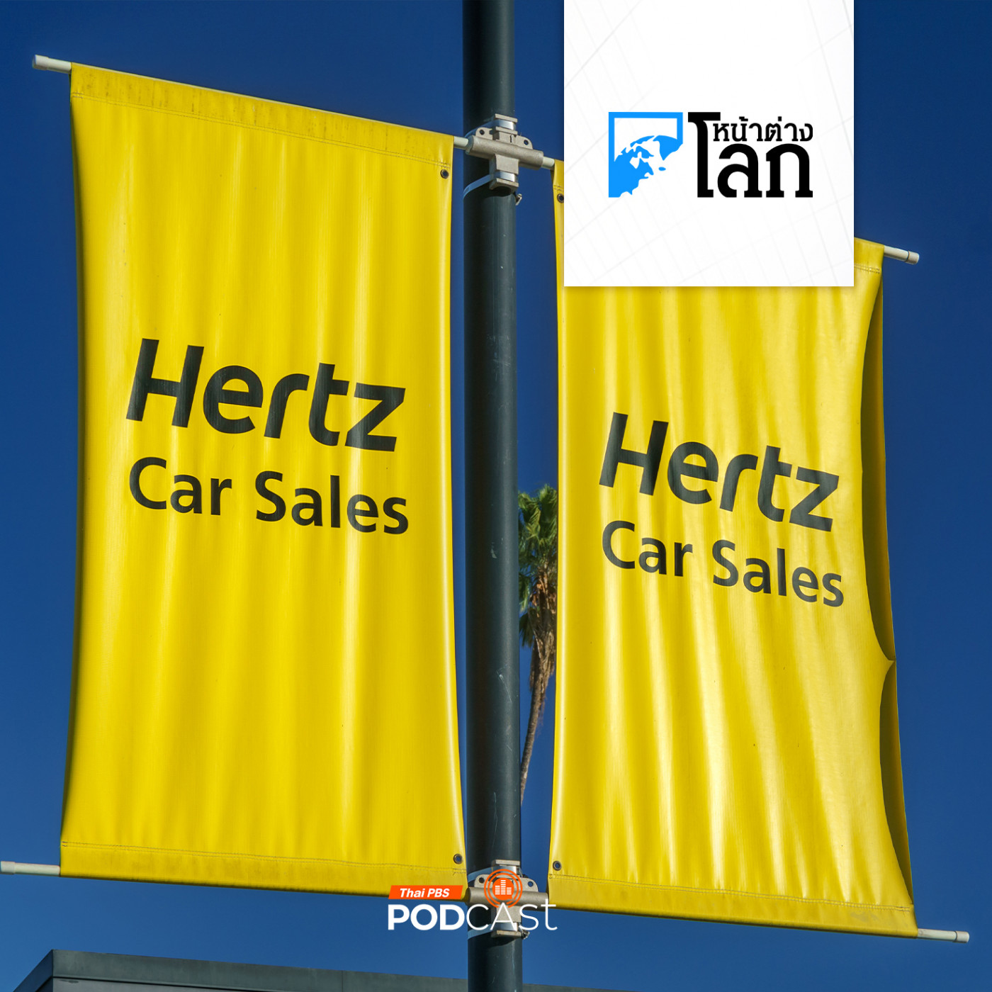หน้าต่างโลก : Hertz เทขายรถไฟฟ้าหันไปซื้อรถสันดาปแทน