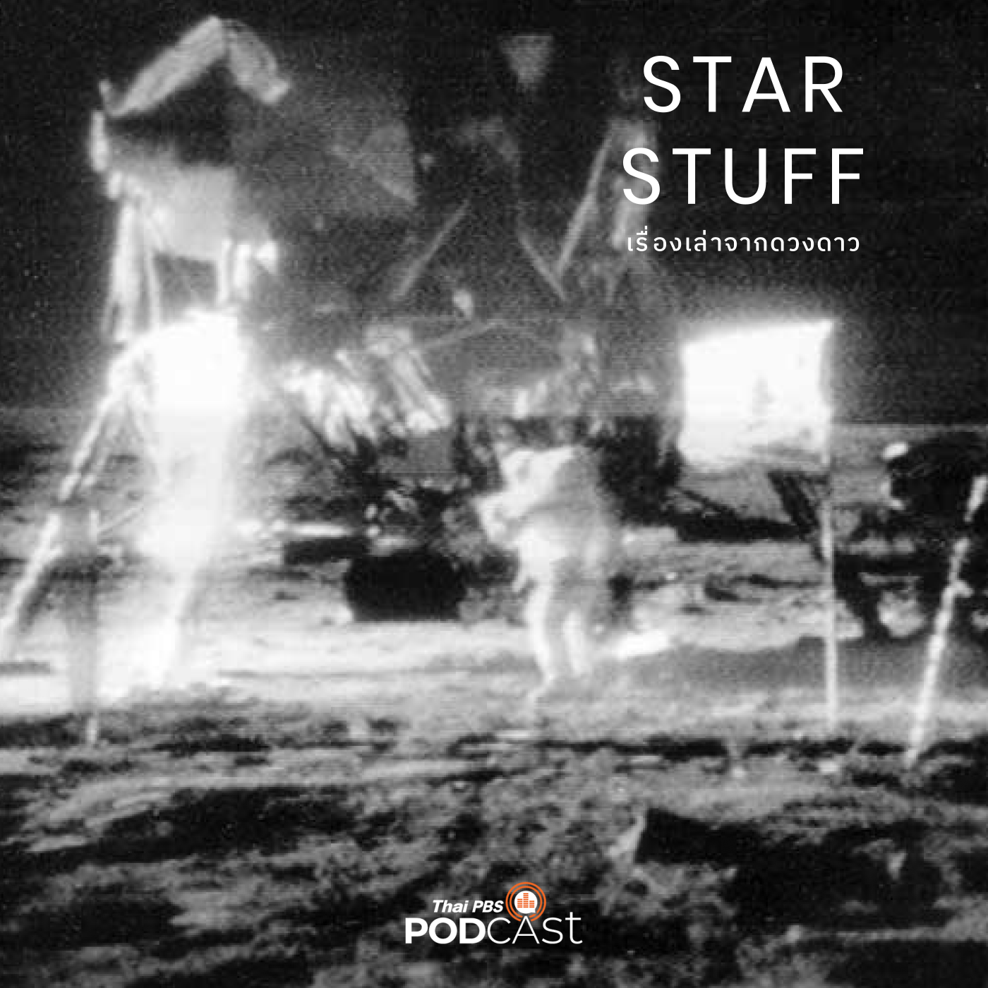 Starstuff เรื่องเล่าจากดวงดาว EP. 122: ถกประเด็นทฤษฎีสมคบคิดของโครงการอะพอลโล