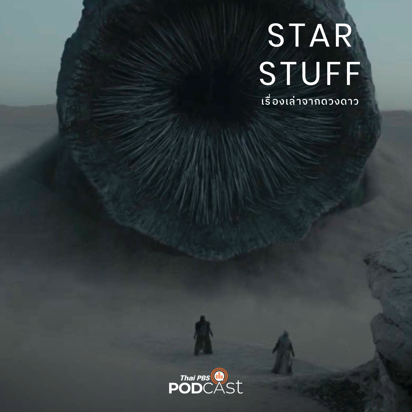 Starstuff เรื่องเล่าจากดวงดาว EP. 124: Dune : ประวัติย่อของสุดยอดนวนิยาย Sci-Fi ระดับตำนาน