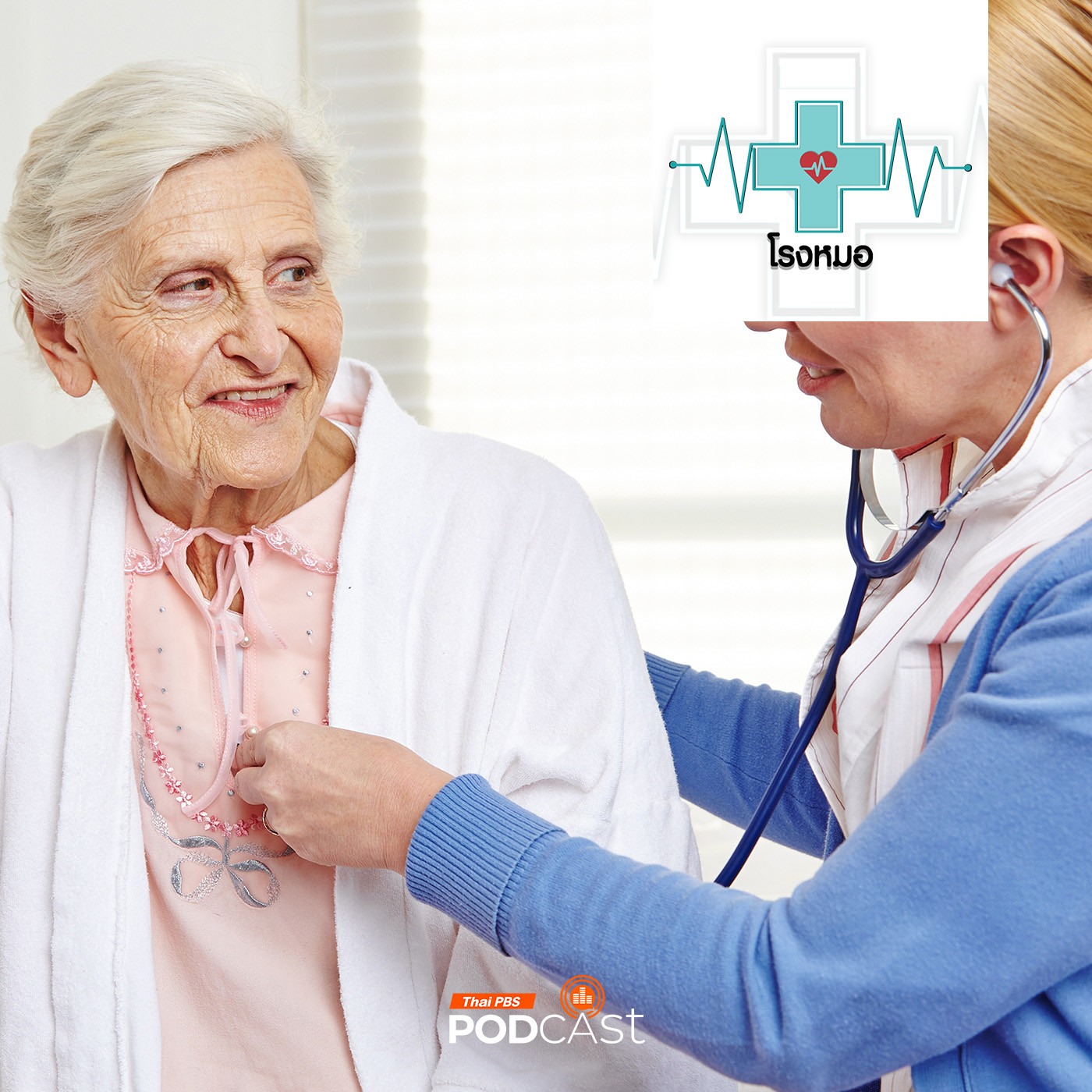 โรงหมอ EP. 944: การตรวจสุขภาพของคนสูงวัย