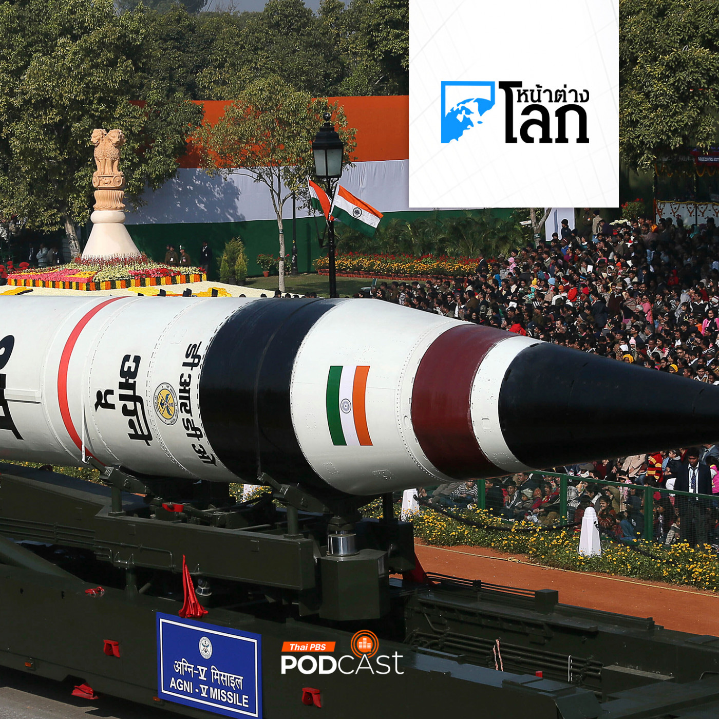 หน้าต่างโลก : อินเดียทดสอบขีปนาวุธหลายหัวรบสำเร็จ