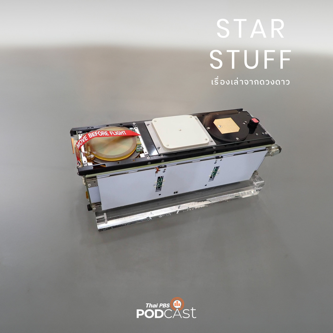 Starstuff เรื่องเล่าจากดวงดาว EP. 128: ประสบการณ์การสร้างดาวเทียม  CubeSat