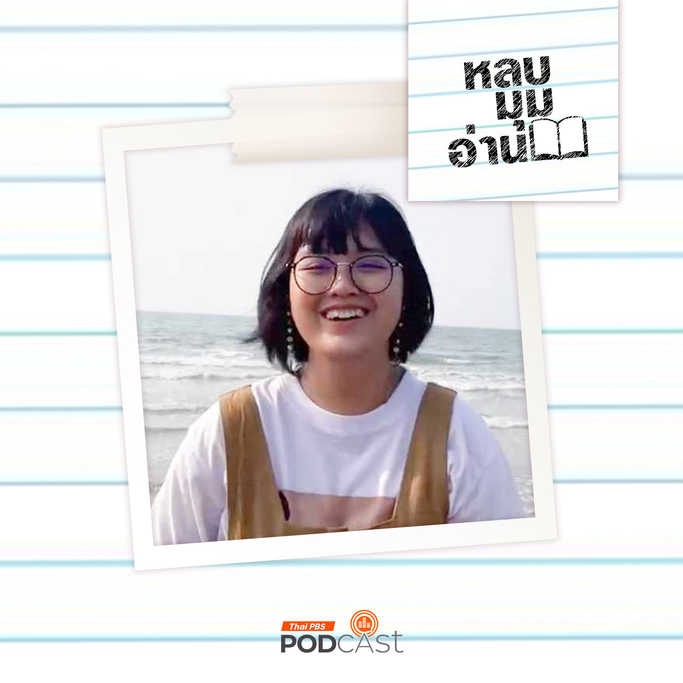 หลบมุมอ่าน EP. 217: อ่านตามผีเสื้อ